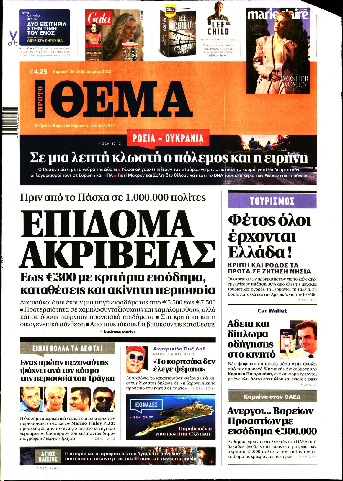 Εξώφυλο εφημερίδας ΠΡΩΤΟ ΘΕΜΑ 2022-02-20