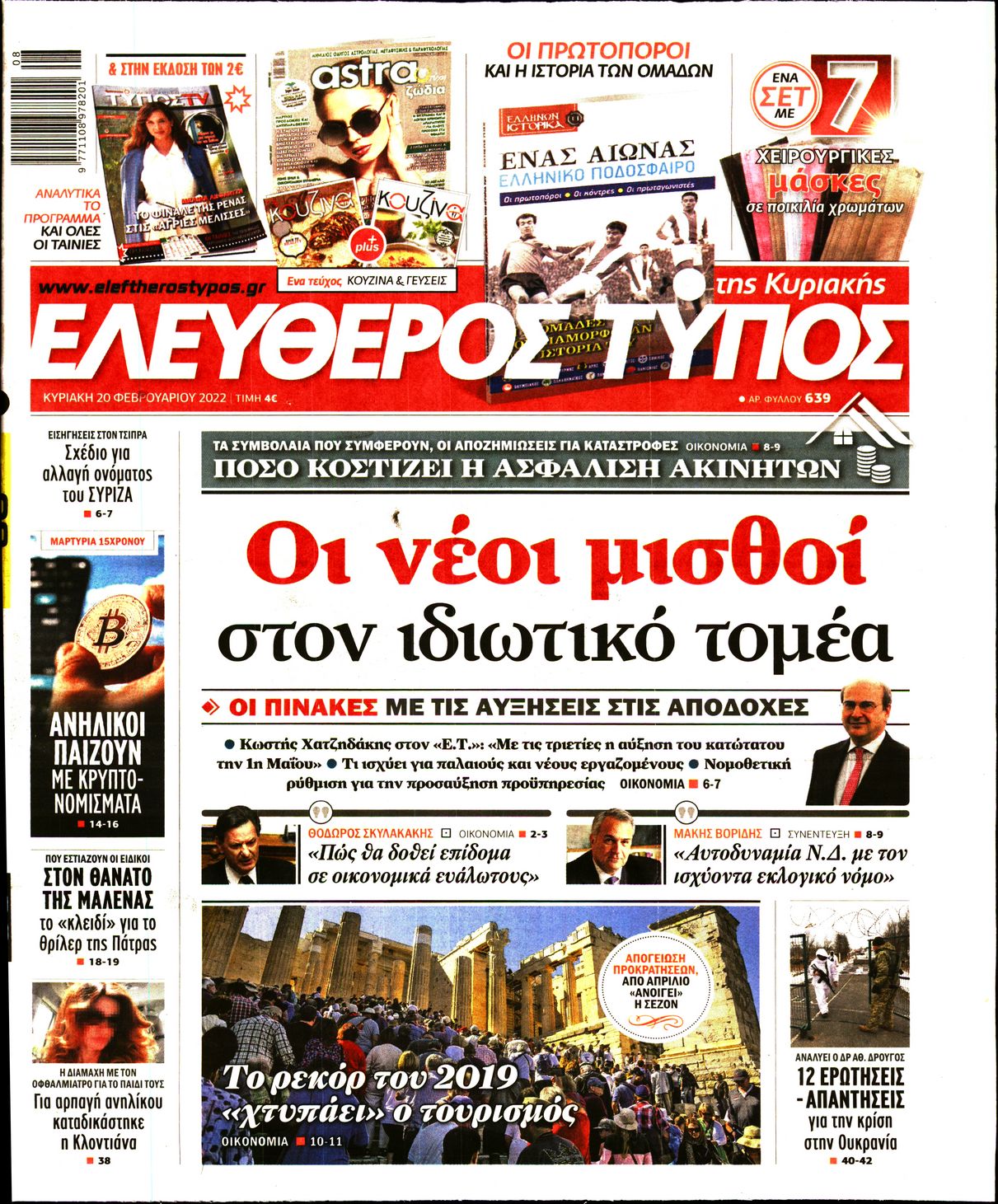 Εξώφυλο εφημερίδας ΕΛΕΥΘΕΡΟΣ ΤΥΠΟΣ 2022-02-20