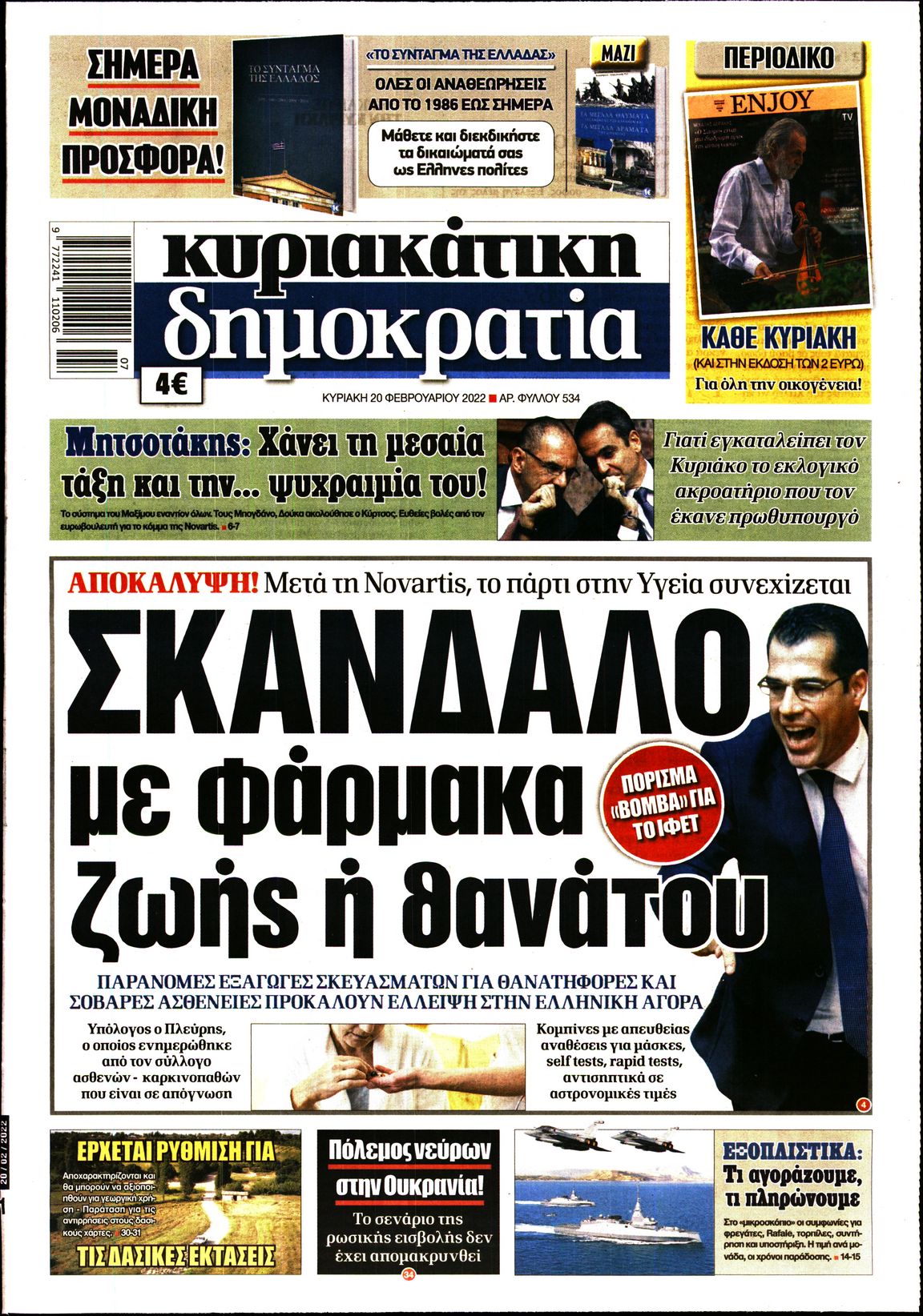 Εξώφυλο εφημερίδας ΔΗΜΟΚΡΑΤΙΑ 2022-02-20