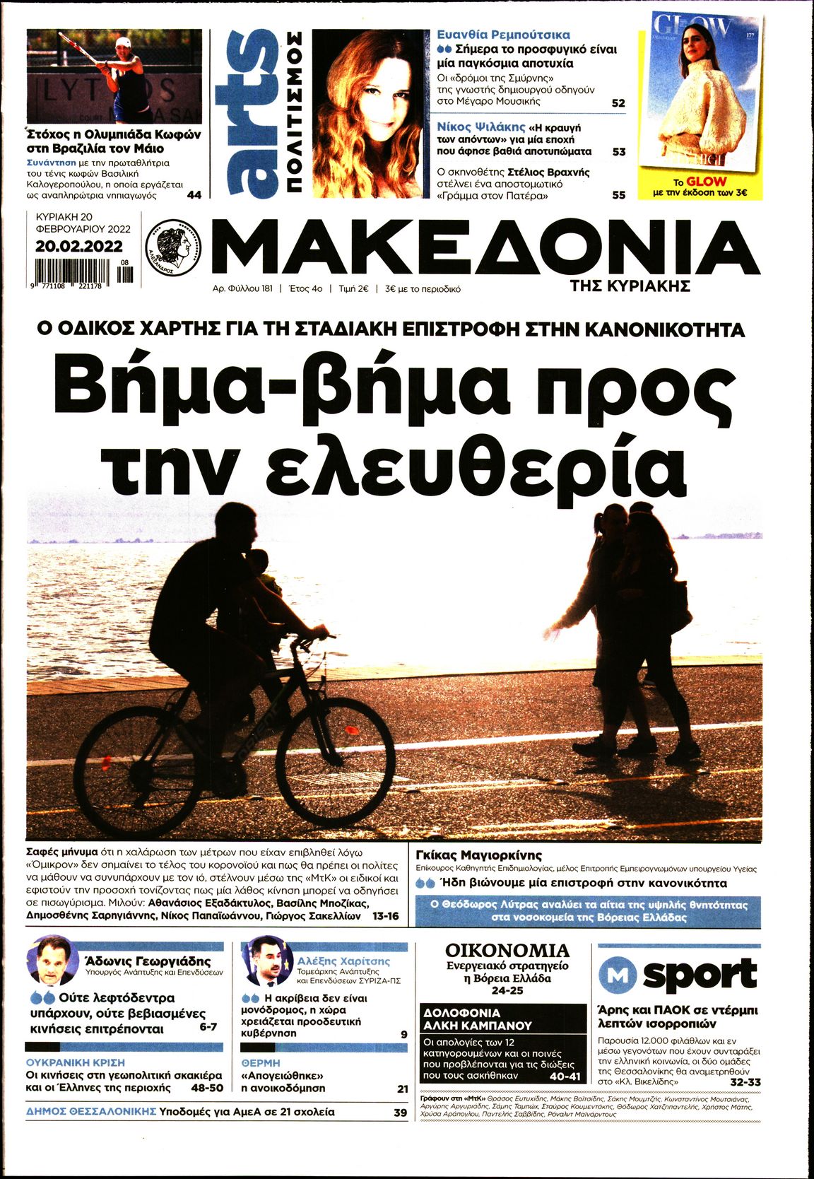 Εξώφυλο εφημερίδας ΜΑΚΕΔΟΝΙΑ 2022-02-20