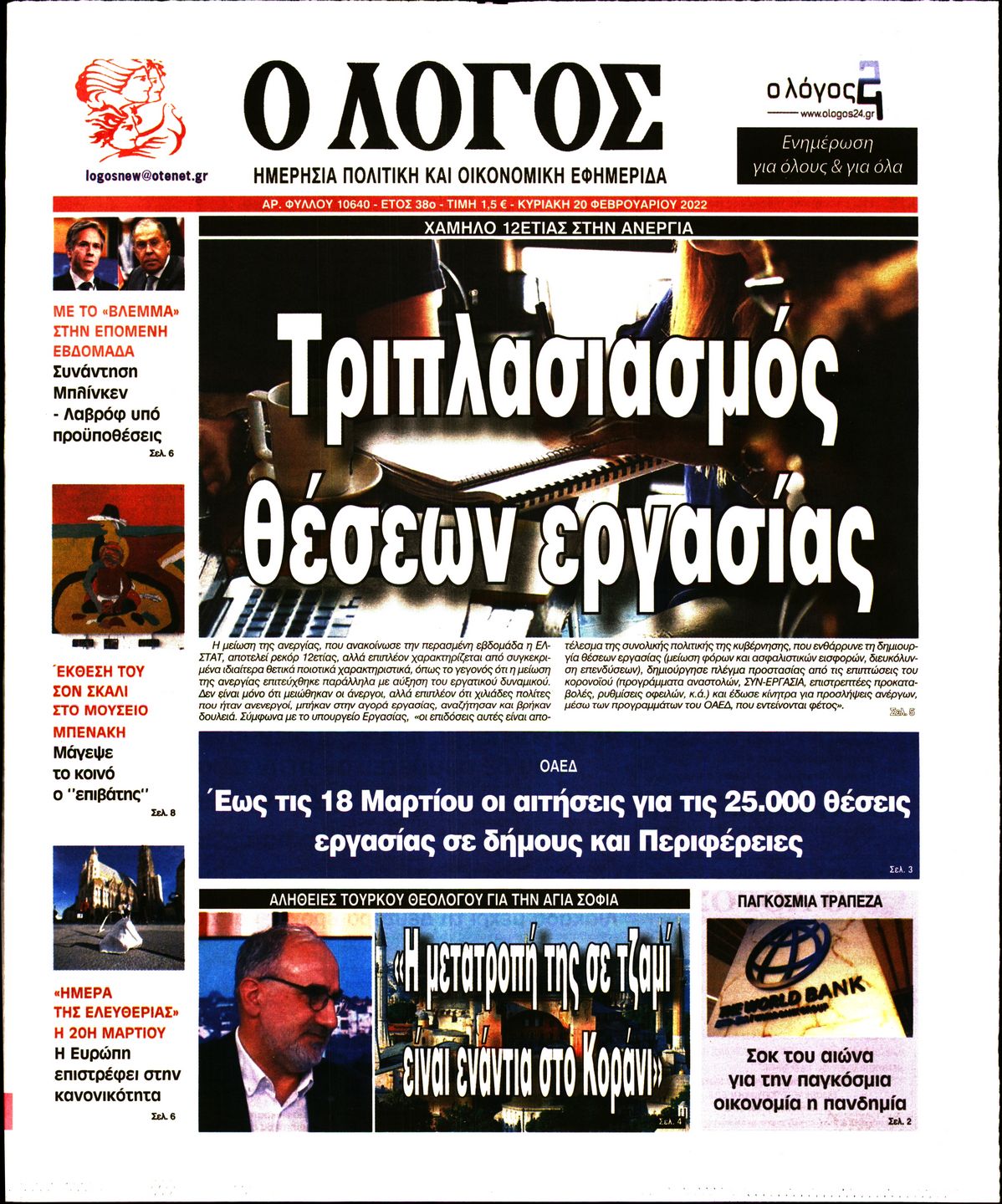 Εξώφυλο εφημερίδας Ο ΛΟΓΟΣ 2022-02-20