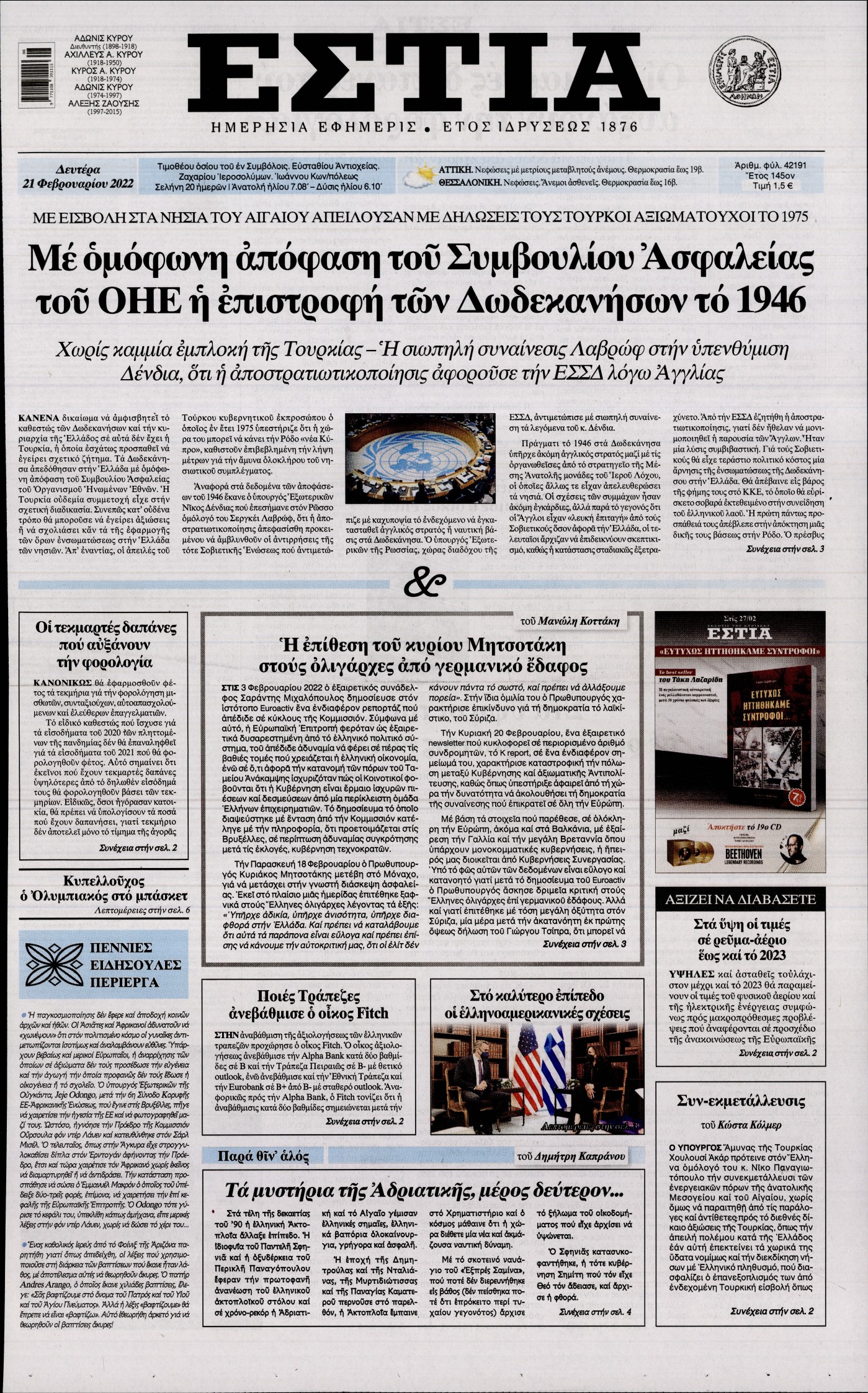 Εξώφυλο εφημερίδας ΕΣΤΙΑ 2022-02-21