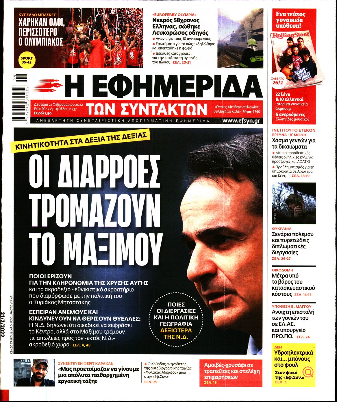 Εξώφυλο εφημερίδας ΤΩΝ ΣΥΝΤΑΚΤΩΝ 2022-02-21
