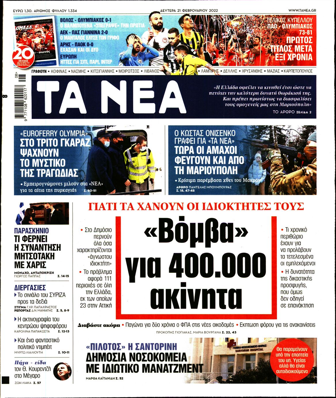 Εξώφυλο εφημερίδας ΤΑ ΝΕΑ 2022-02-21