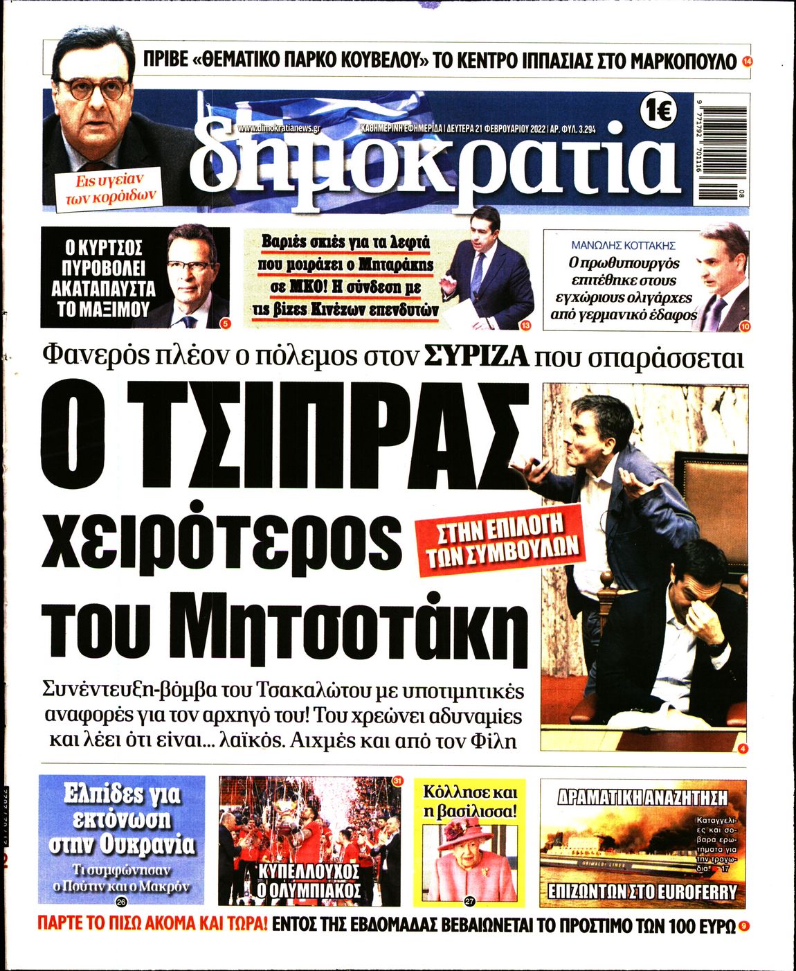 Εξώφυλο εφημερίδας ΔΗΜΟΚΡΑΤΙΑ 2022-02-21