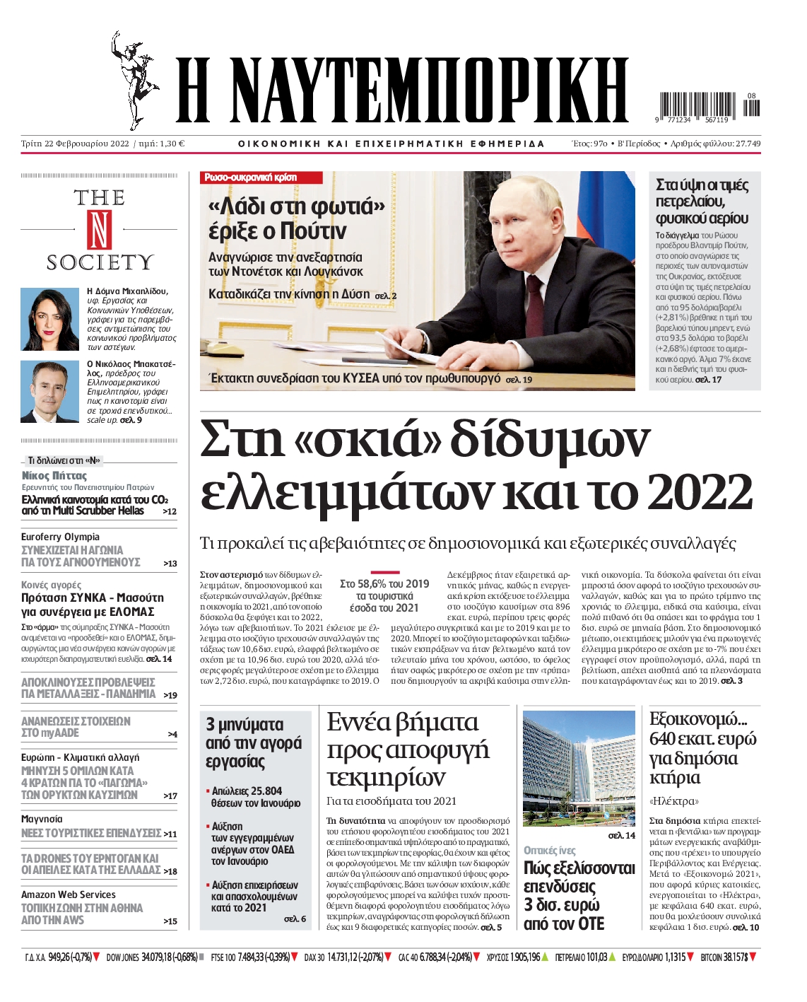 Εξώφυλο εφημερίδας ΝΑΥΤΕΜΠΟΡΙΚΗ 2022-02-22