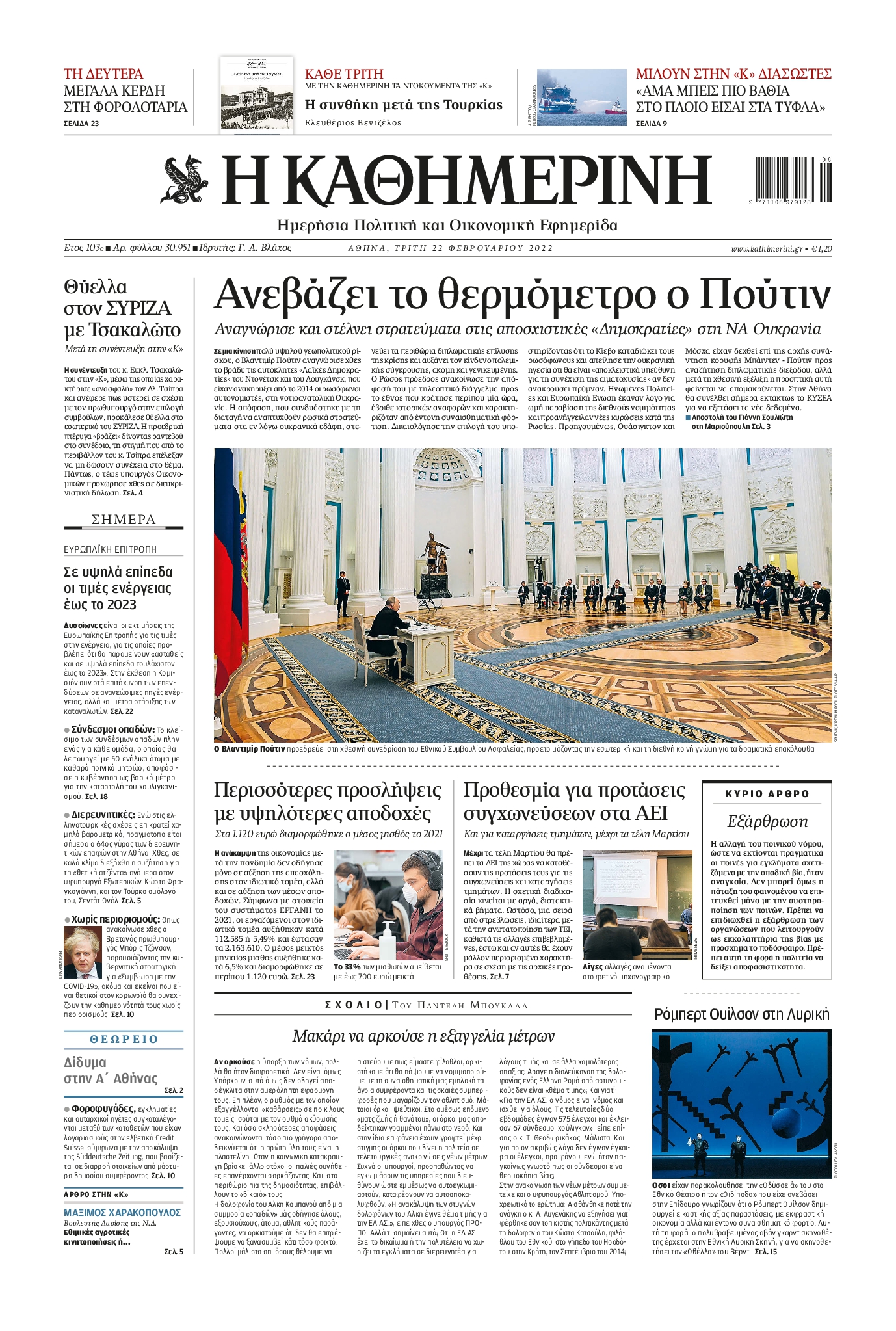 Εξώφυλο εφημερίδας ΚΑΘΗΜΕΡΙΝΗ 2022-02-22