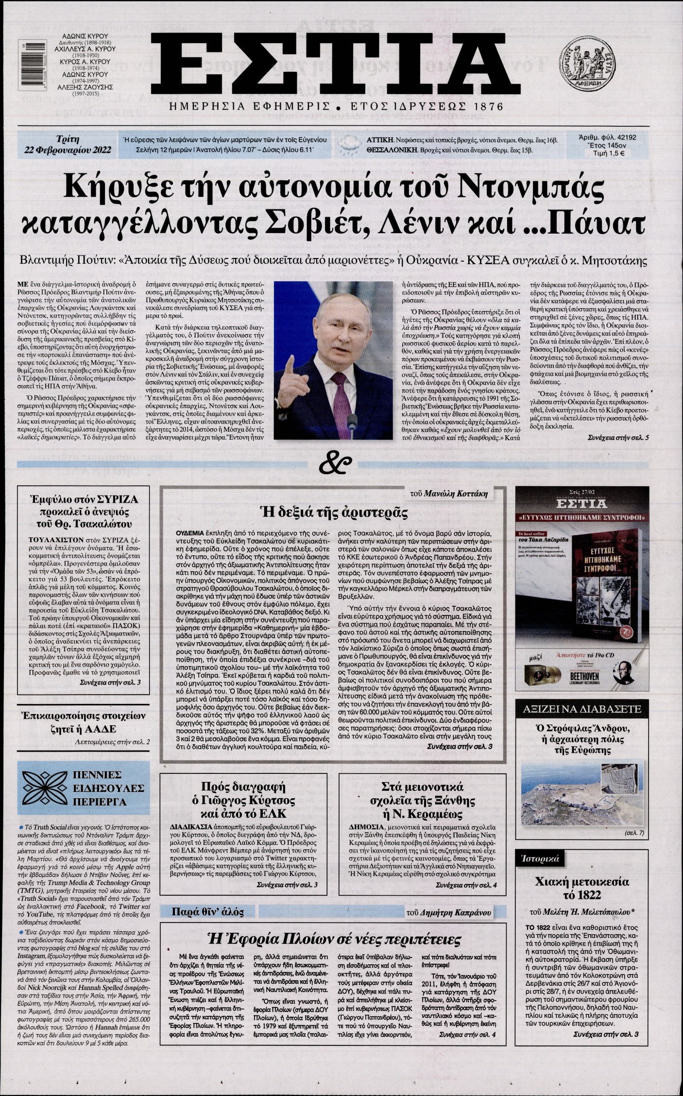 Εξώφυλο εφημερίδας ΕΣΤΙΑ 2022-02-22