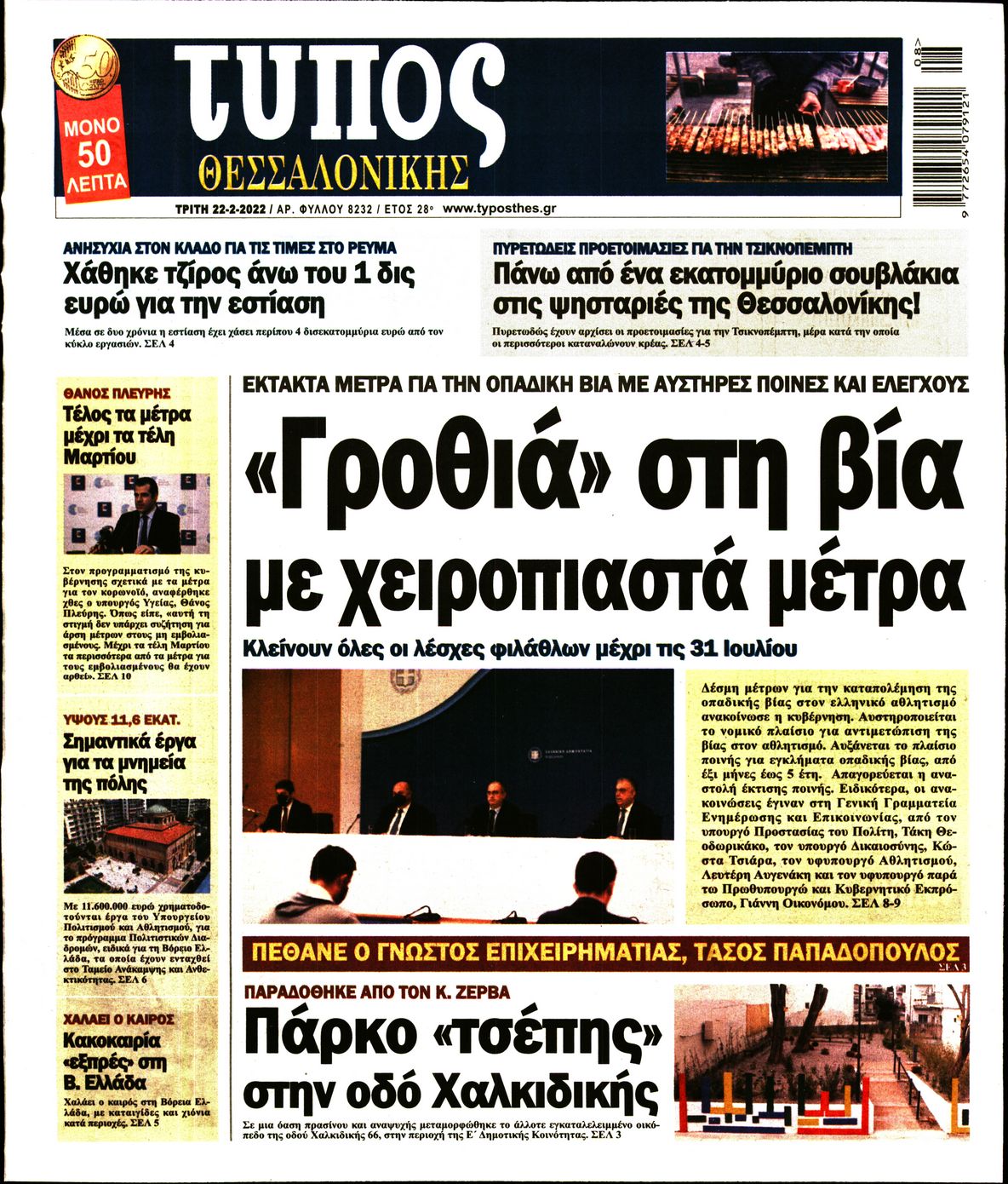 Εξώφυλο εφημερίδας ΤΥΠΟΣ ΘΕΣ/ΝΙΚΗΣ 2022-02-22