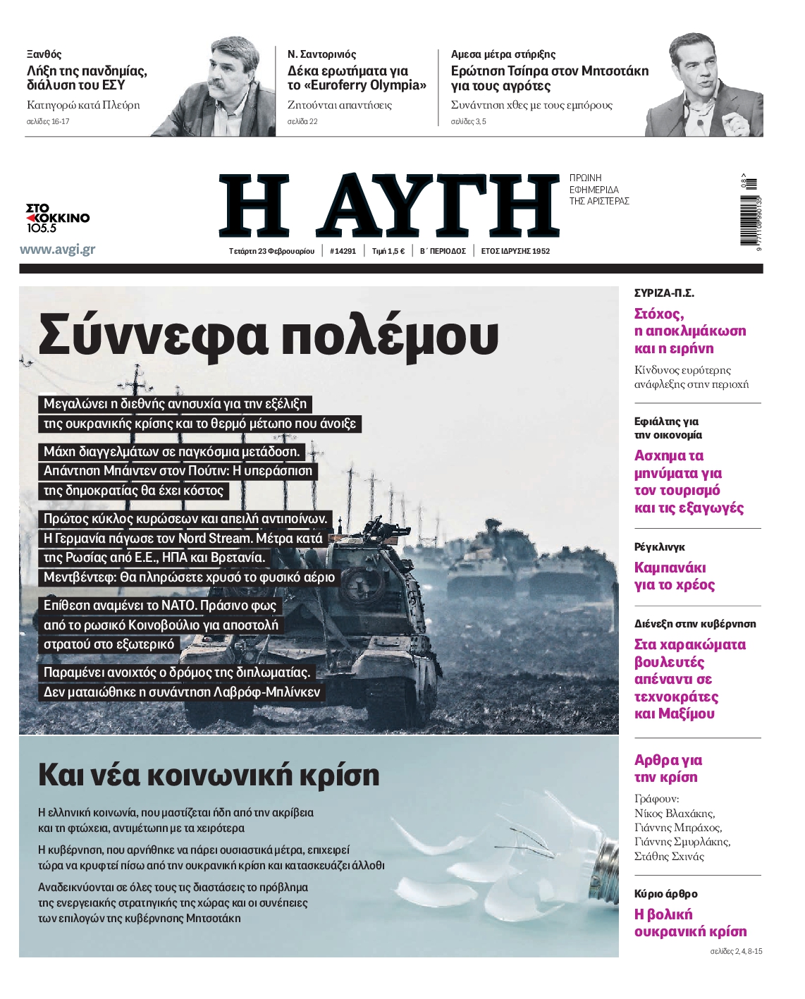 Εξώφυλο εφημερίδας ΑΥΓΗ 2022-02-23