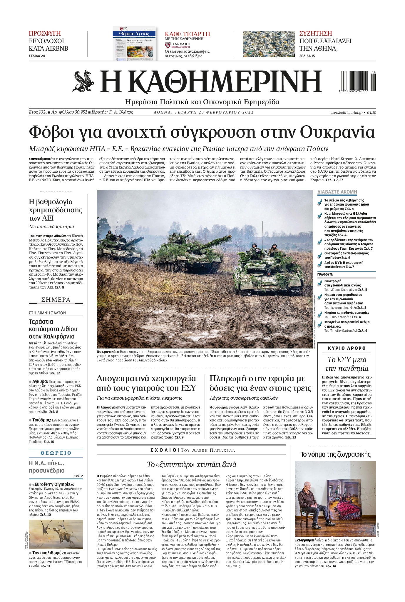 Εξώφυλο εφημερίδας ΚΑΘΗΜΕΡΙΝΗ 2022-02-23