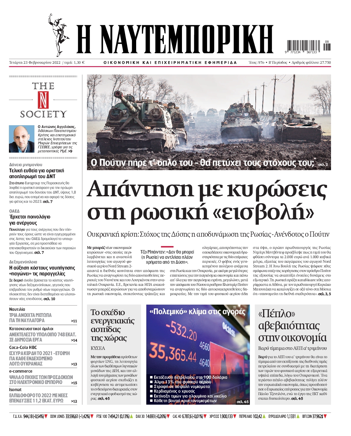 Εξώφυλο εφημερίδας ΝΑΥΤΕΜΠΟΡΙΚΗ Tue, 22 Feb 2022 22:00:00 GMT
