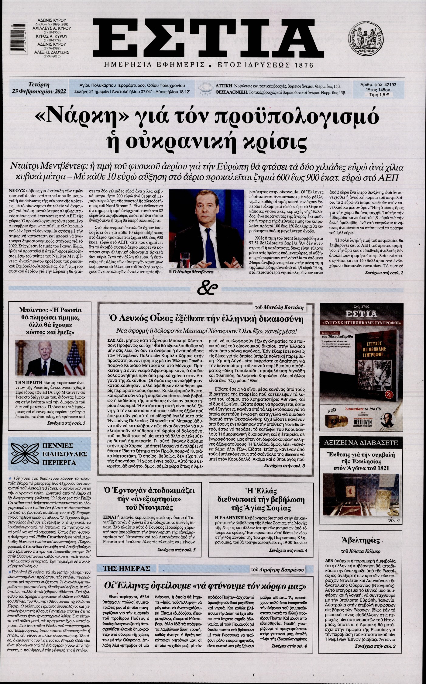Εξώφυλο εφημερίδας ΕΣΤΙΑ 2022-02-23