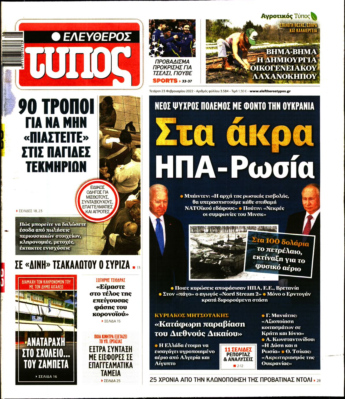 Εξώφυλο εφημερίδας ΕΛΕΥΘΕΡΟΣ ΤΥΠΟΣ 2022-02-23