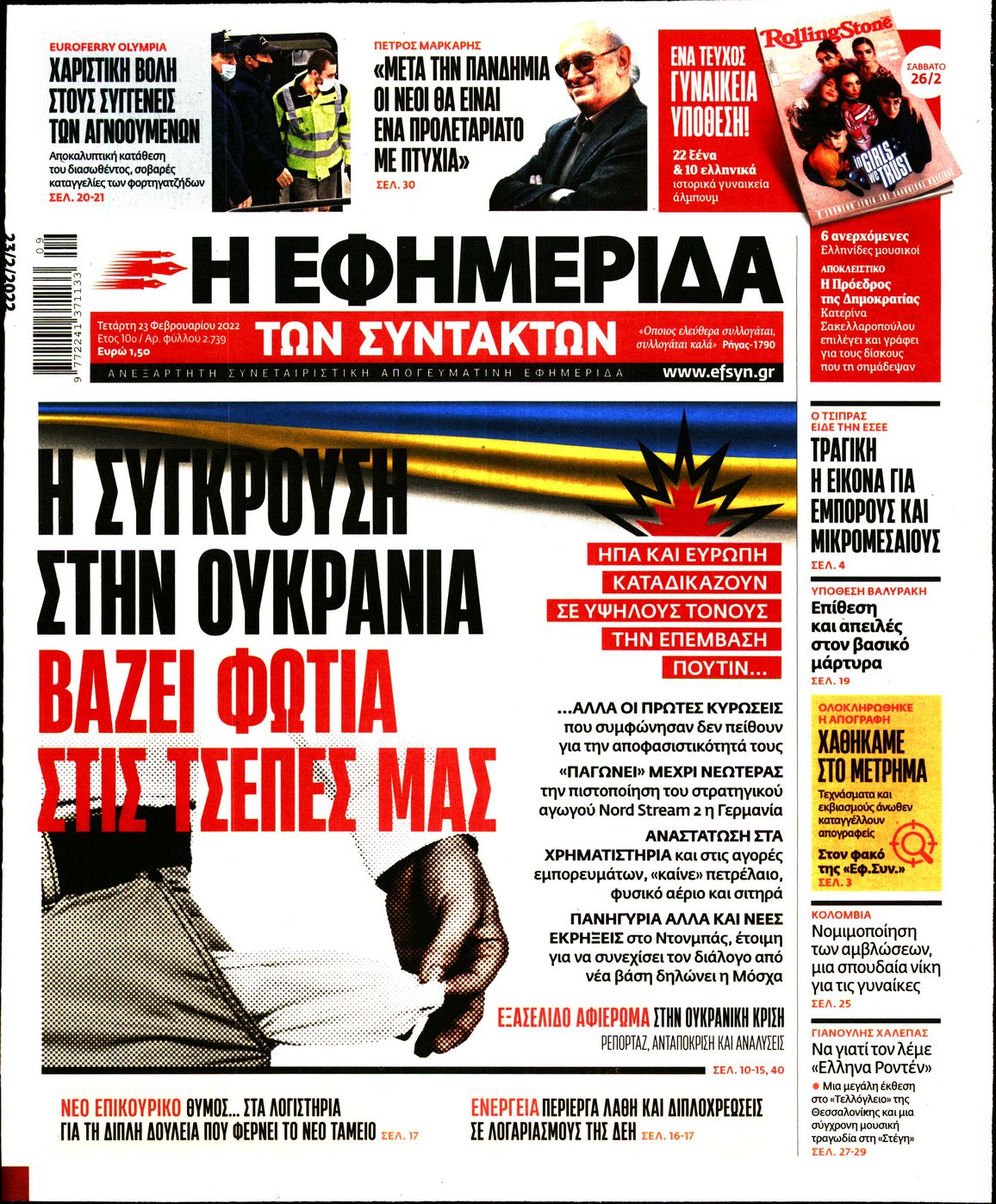 Εξώφυλο εφημερίδας ΤΩΝ ΣΥΝΤΑΚΤΩΝ 2022-02-23