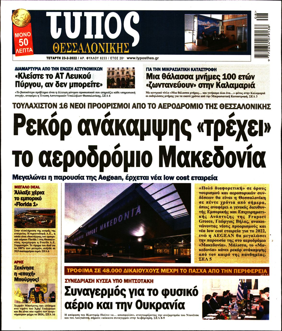 Εξώφυλο εφημερίδας ΤΥΠΟΣ ΘΕΣ/ΝΙΚΗΣ 2022-02-23