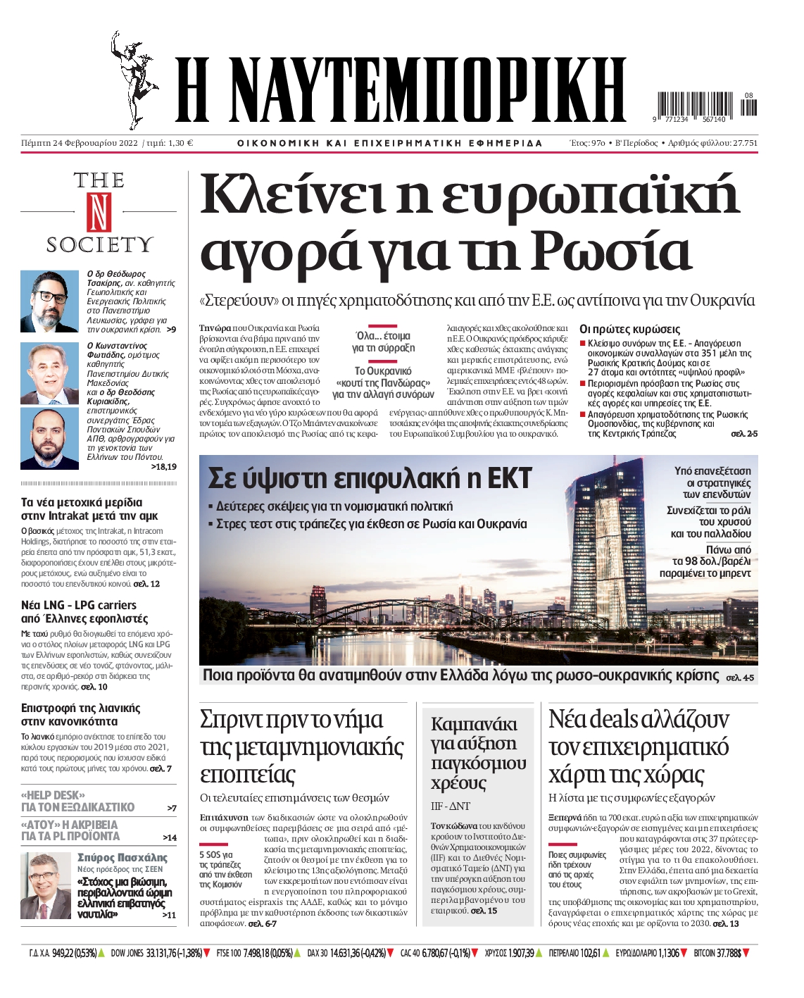 Εξώφυλο εφημερίδας ΝΑΥΤΕΜΠΟΡΙΚΗ 2022-02-24