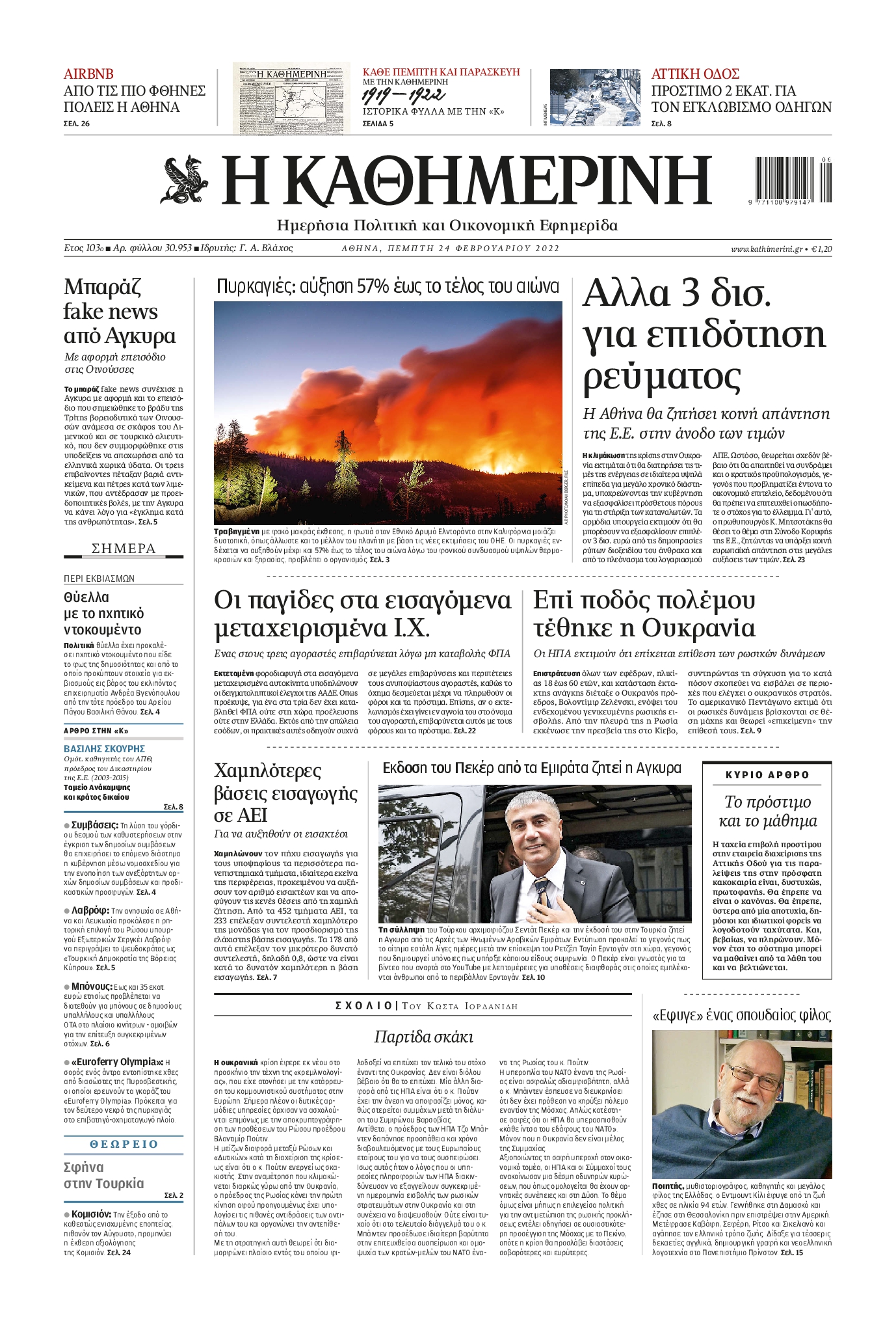 Εξώφυλο εφημερίδας ΚΑΘΗΜΕΡΙΝΗ 2022-02-24