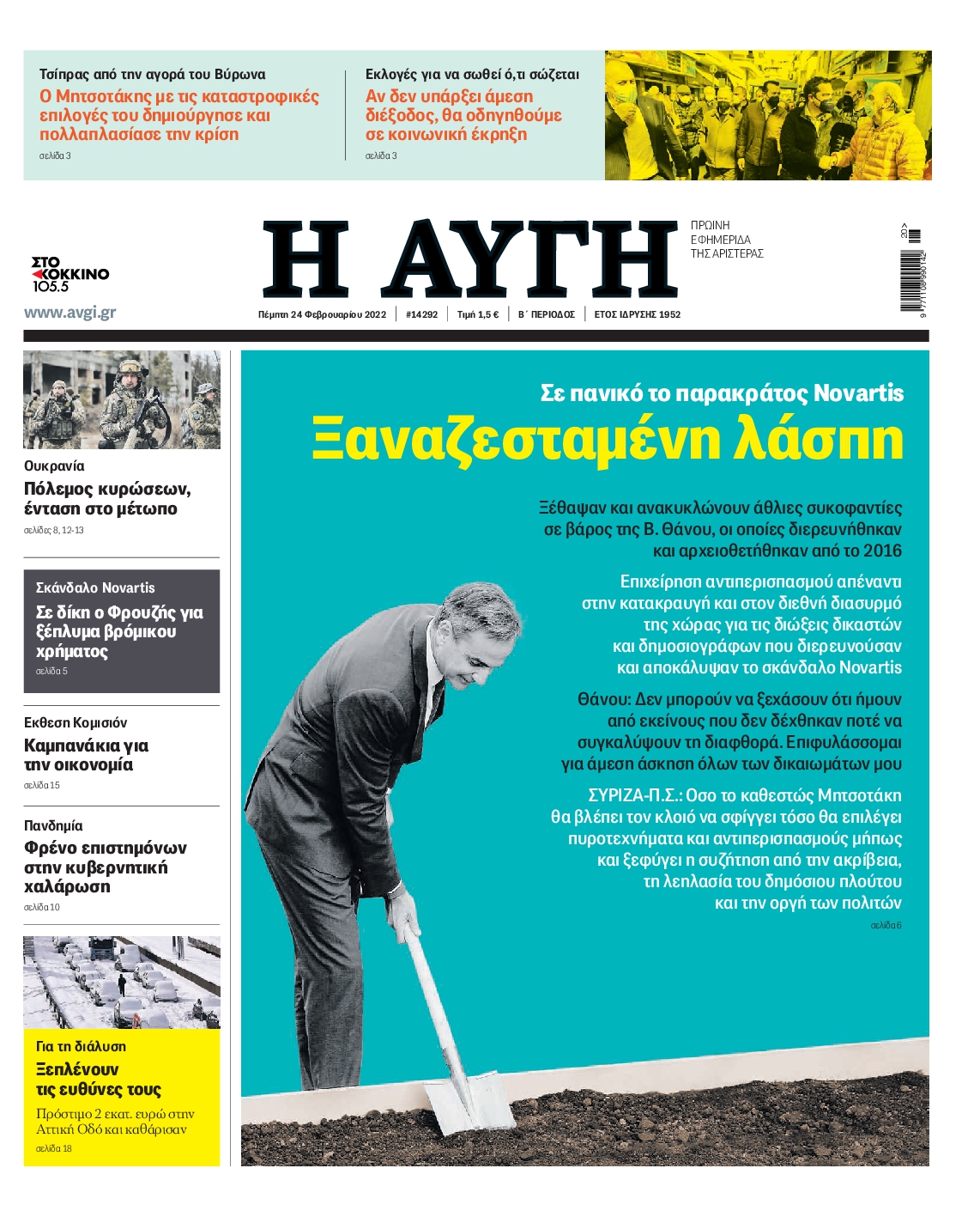 Εξώφυλο εφημερίδας ΑΥΓΗ 2022-02-24