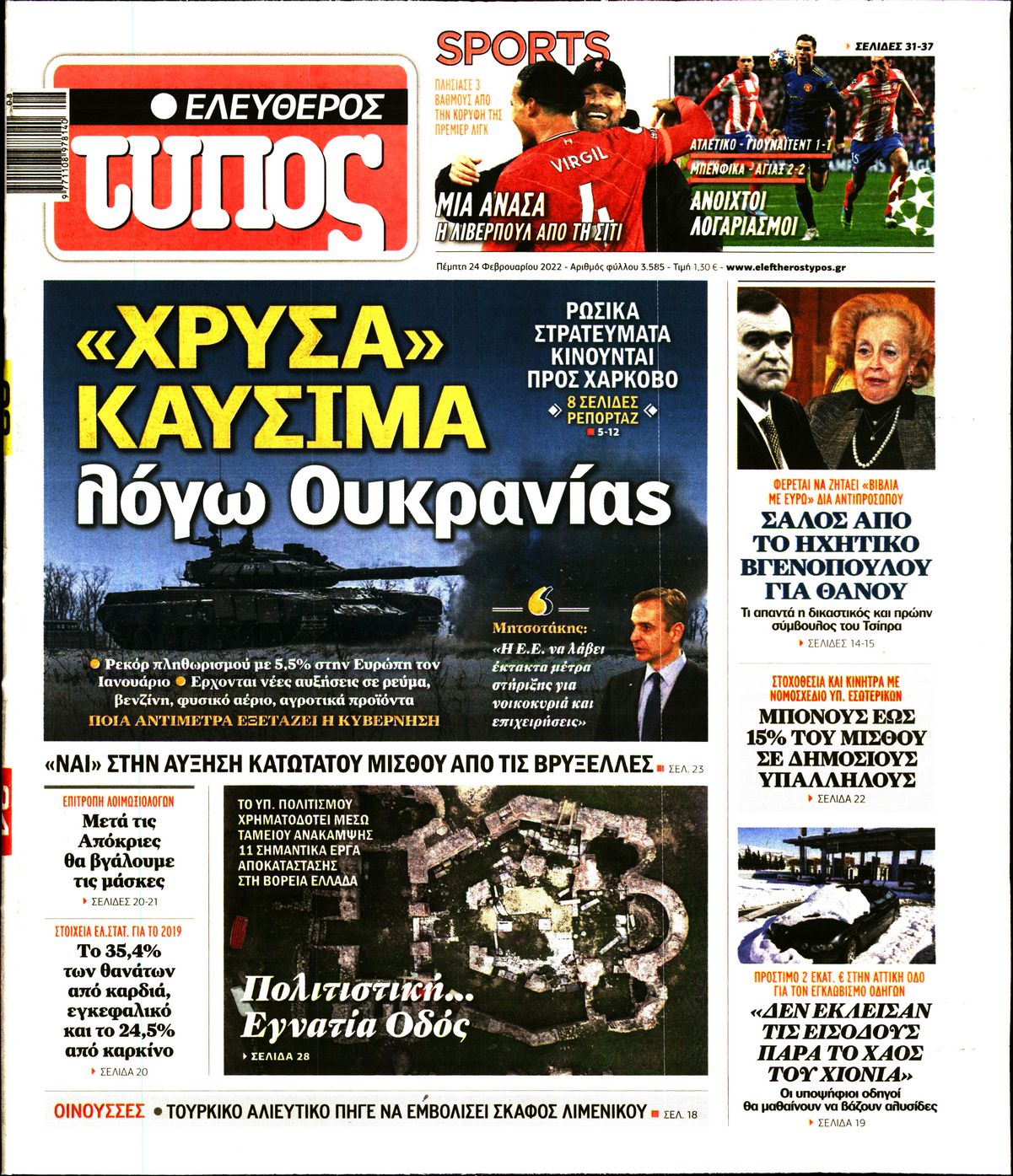 Εξώφυλο εφημερίδας ΕΛΕΥΘΕΡΟΣ ΤΥΠΟΣ 2022-02-24