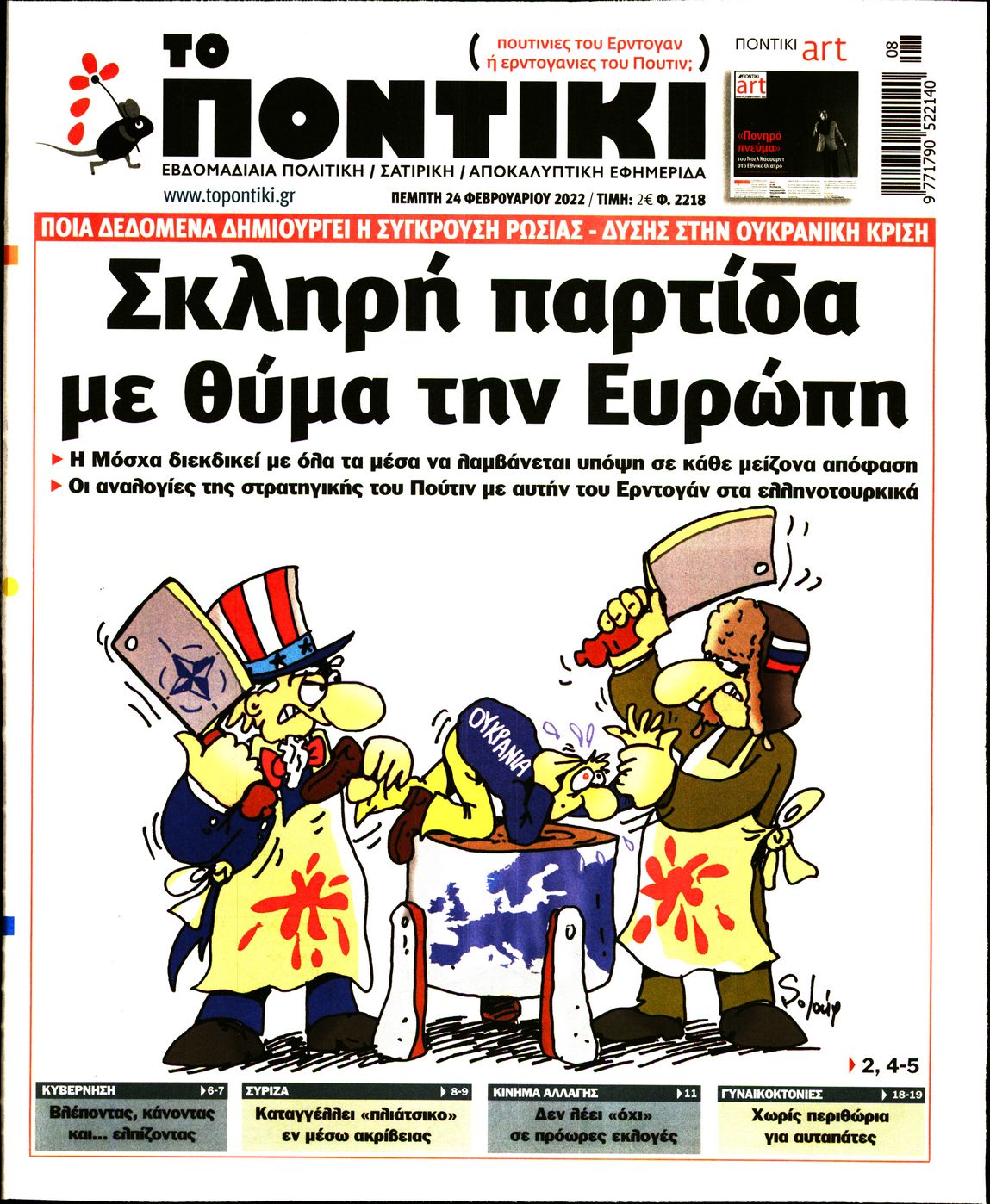 Εξώφυλο εφημερίδας ΤΟ ΠΟΝΤΙΚΙ 2022-02-24
