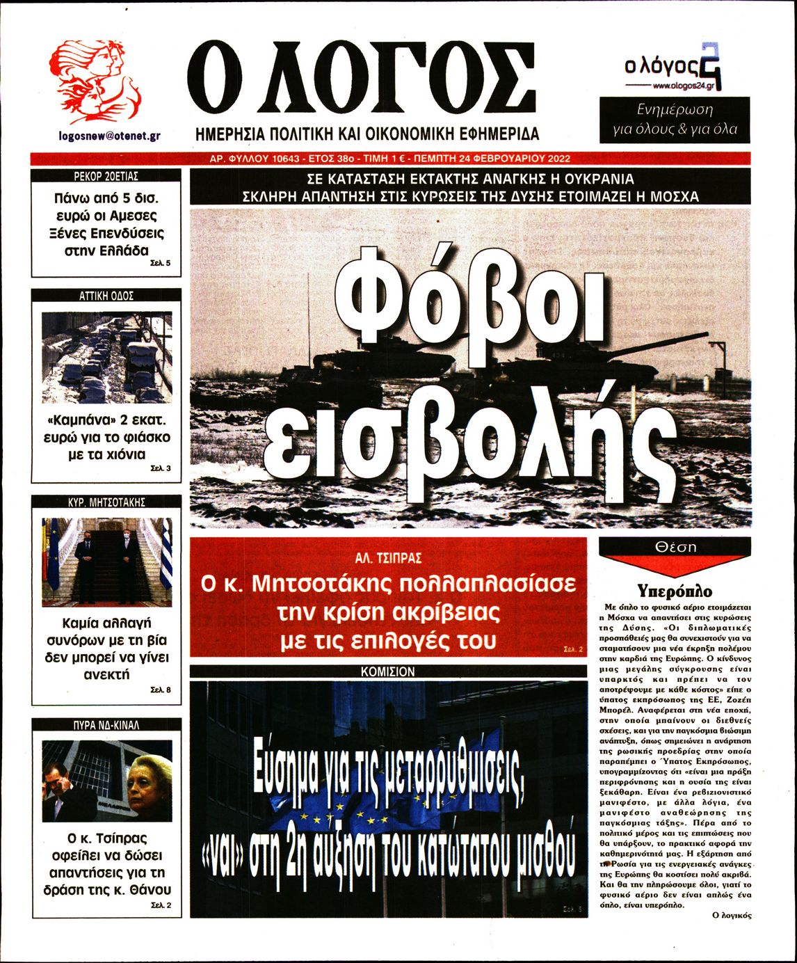 Εξώφυλο εφημερίδας Ο ΛΟΓΟΣ Wed, 23 Feb 2022 22:00:00 GMT