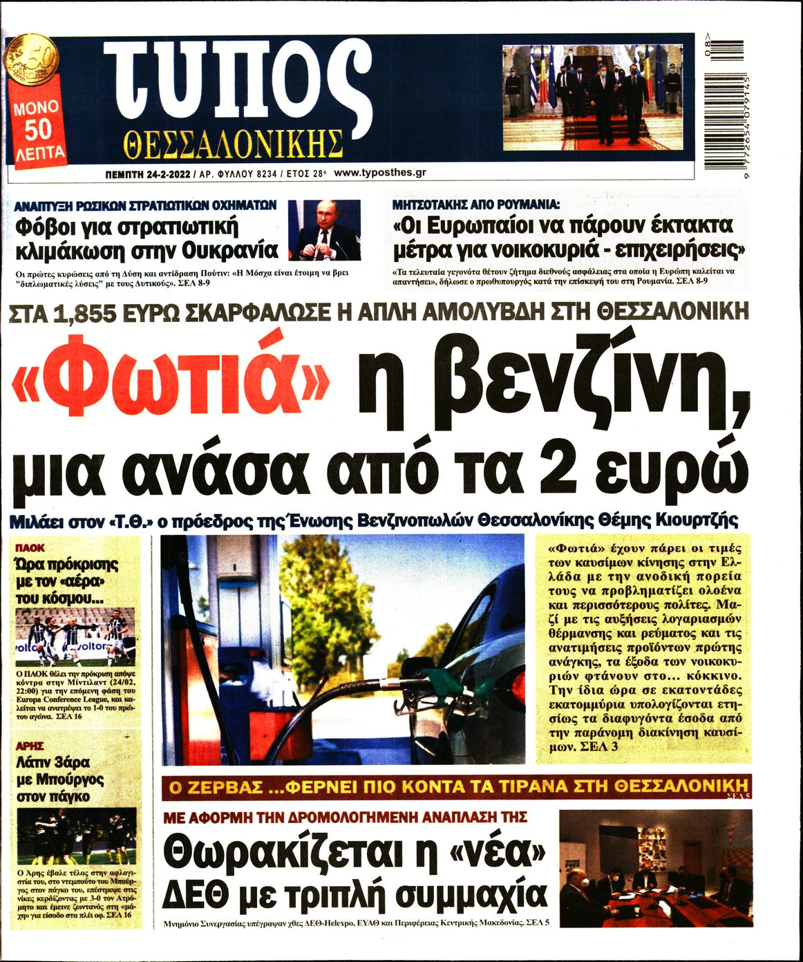 Εξώφυλο εφημερίδας ΤΥΠΟΣ ΘΕΣ/ΝΙΚΗΣ 2022-02-24