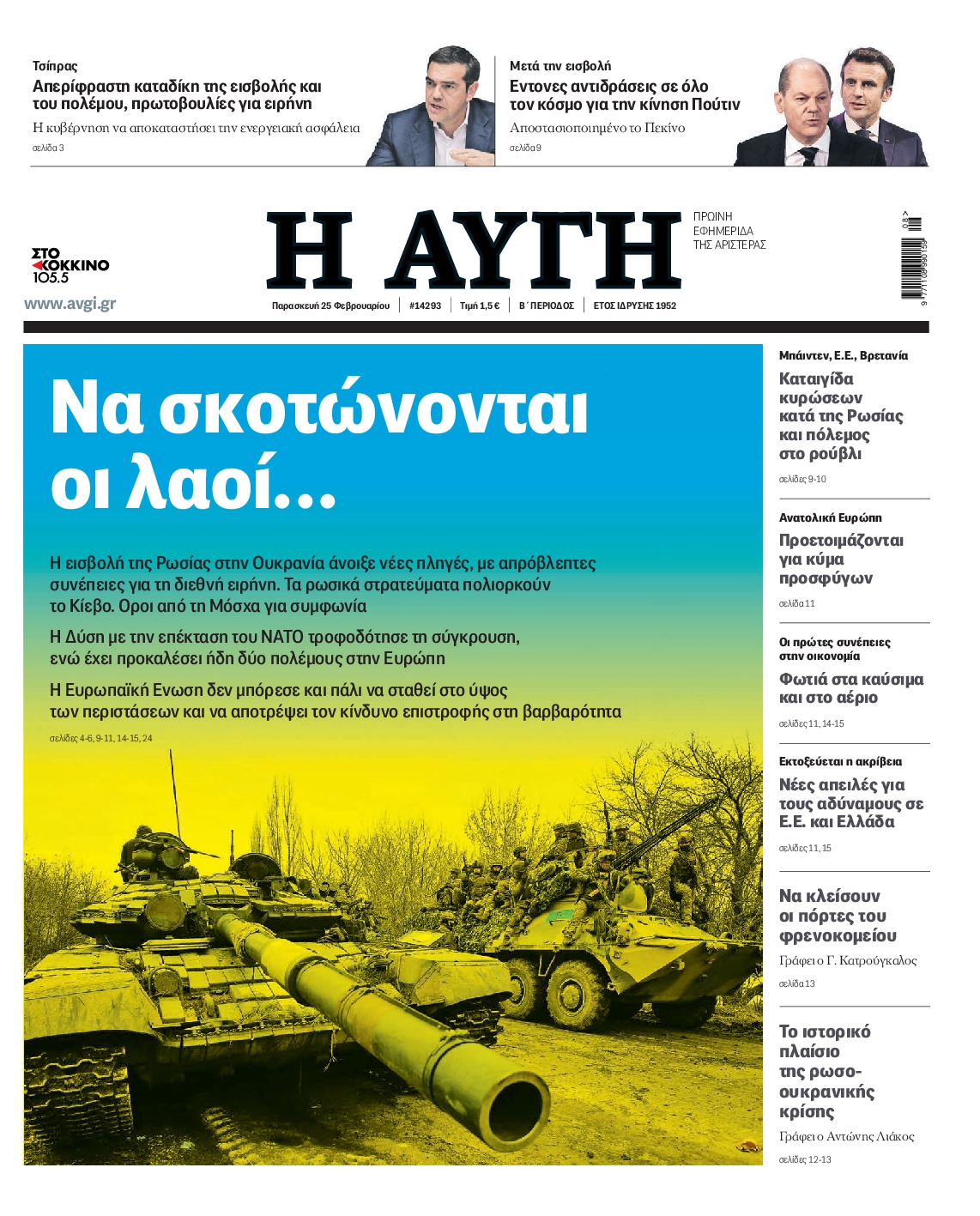 Εξώφυλο εφημερίδας ΑΥΓΗ 2022-02-25