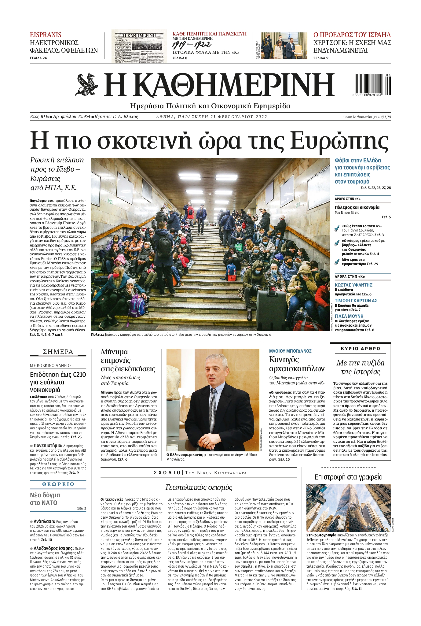 Εξώφυλο εφημερίδας ΚΑΘΗΜΕΡΙΝΗ 2022-02-25