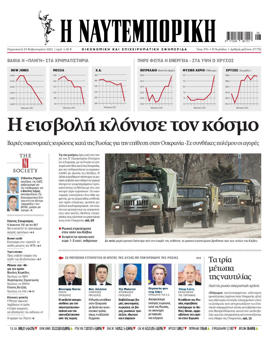 Εξώφυλο εφημερίδας ΝΑΥΤΕΜΠΟΡΙΚΗ Thu, 24 Feb 2022 22:00:00 GMT