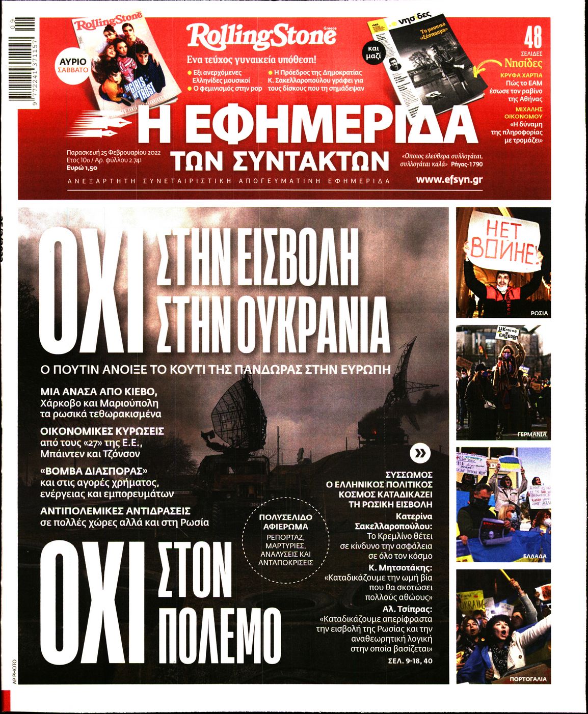 Εξώφυλο εφημερίδας ΤΩΝ ΣΥΝΤΑΚΤΩΝ 2022-02-25