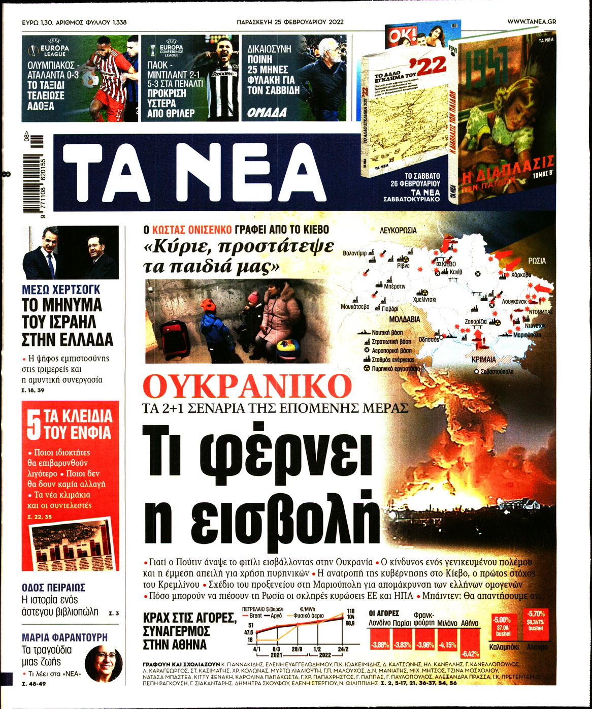 Εξώφυλο εφημερίδας ΤΑ ΝΕΑ 2022-02-25