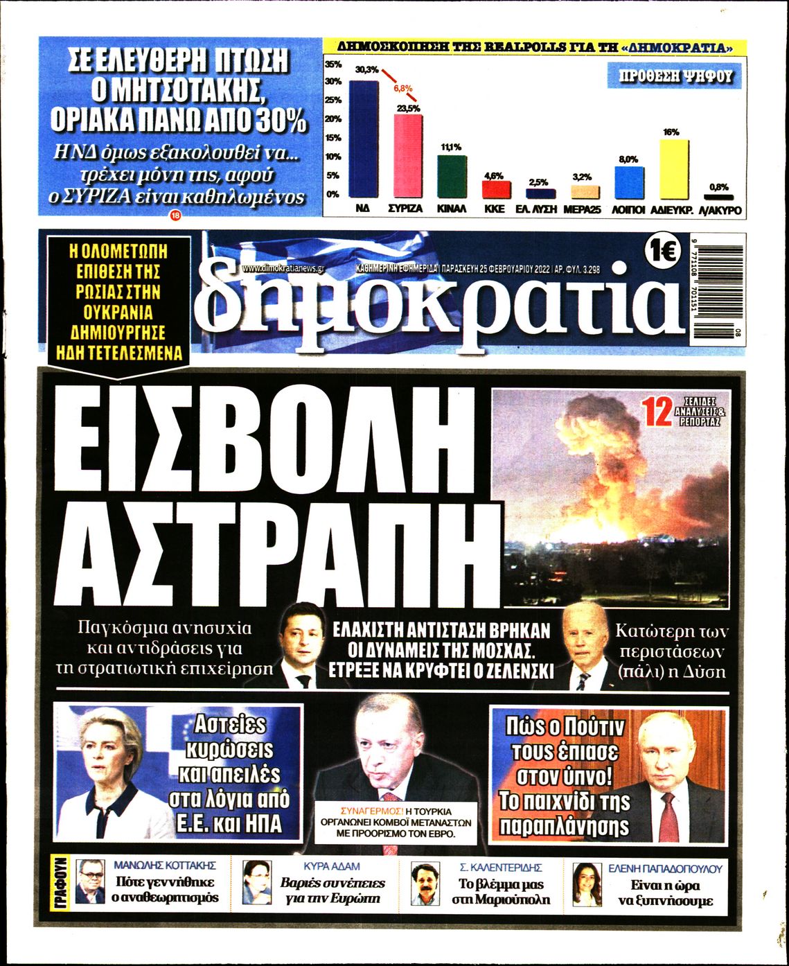Εξώφυλο εφημερίδας ΔΗΜΟΚΡΑΤΙΑ 2022-02-25