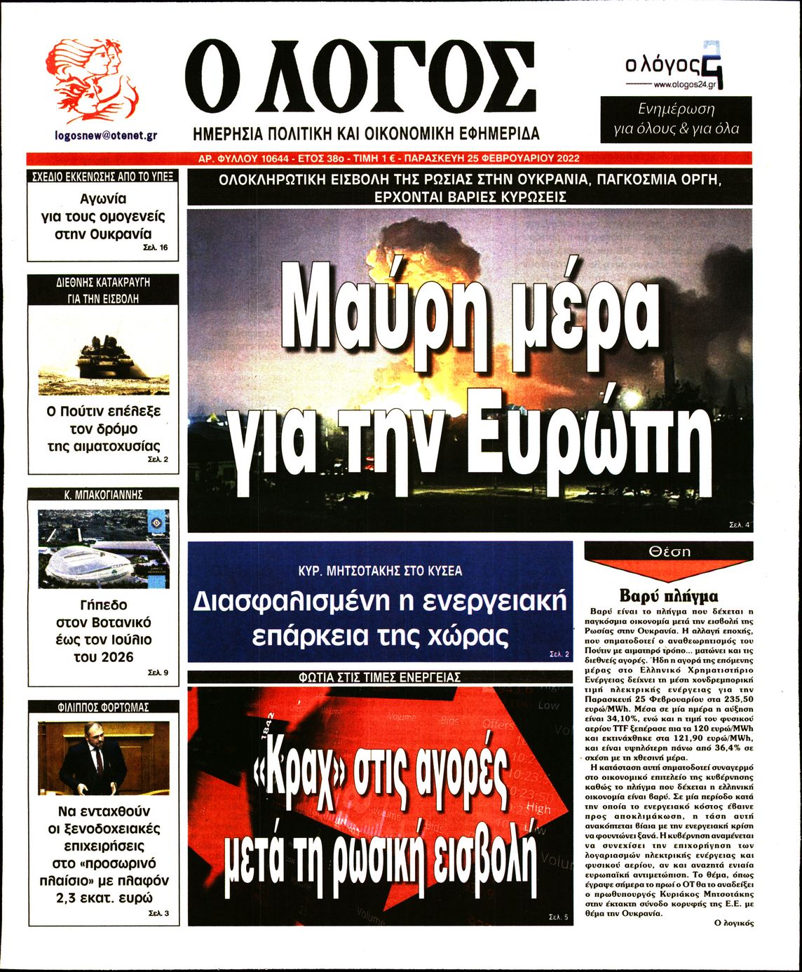 Εξώφυλο εφημερίδας Ο ΛΟΓΟΣ 2022-02-25