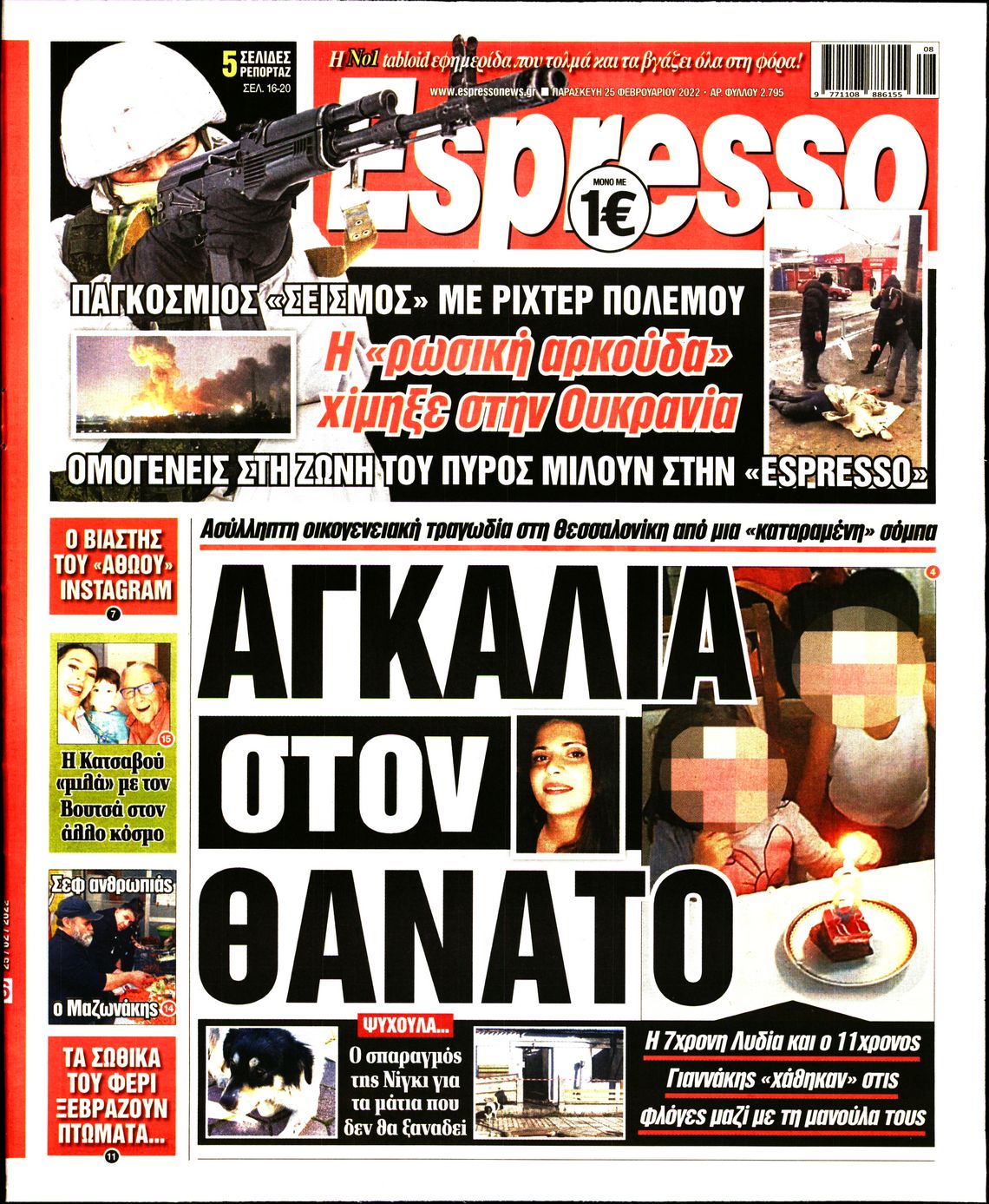 Εξώφυλο εφημερίδας ESPRESSO 2022-02-25