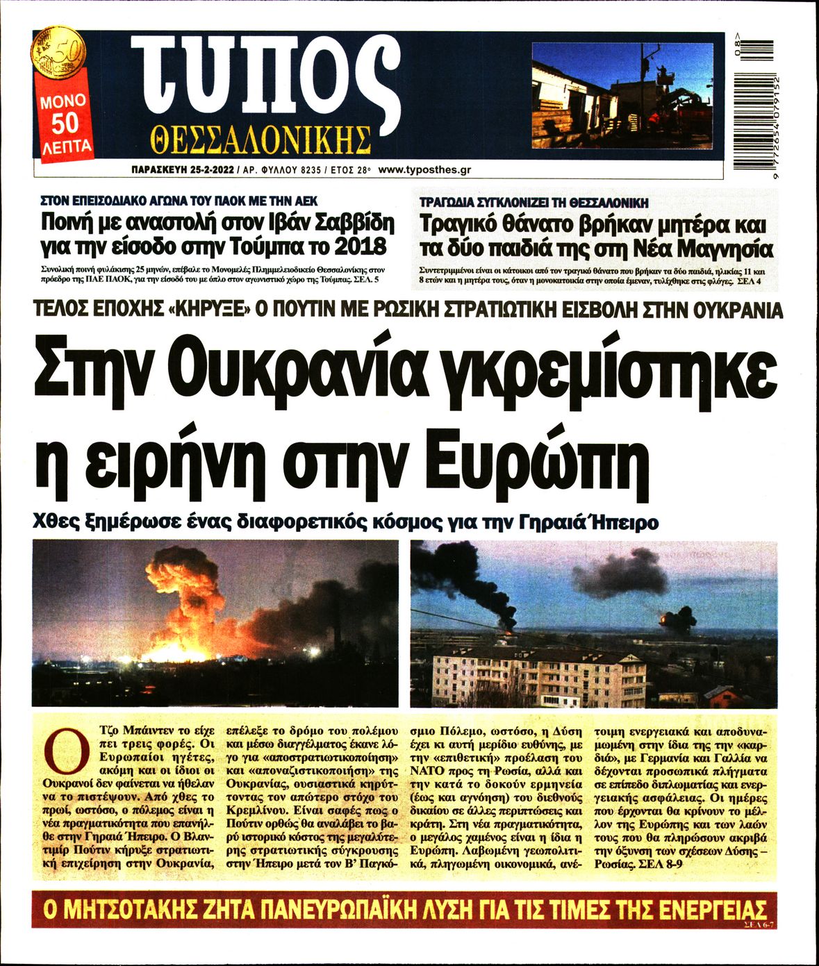 Εξώφυλο εφημερίδας ΤΥΠΟΣ ΘΕΣ/ΝΙΚΗΣ 2022-02-25