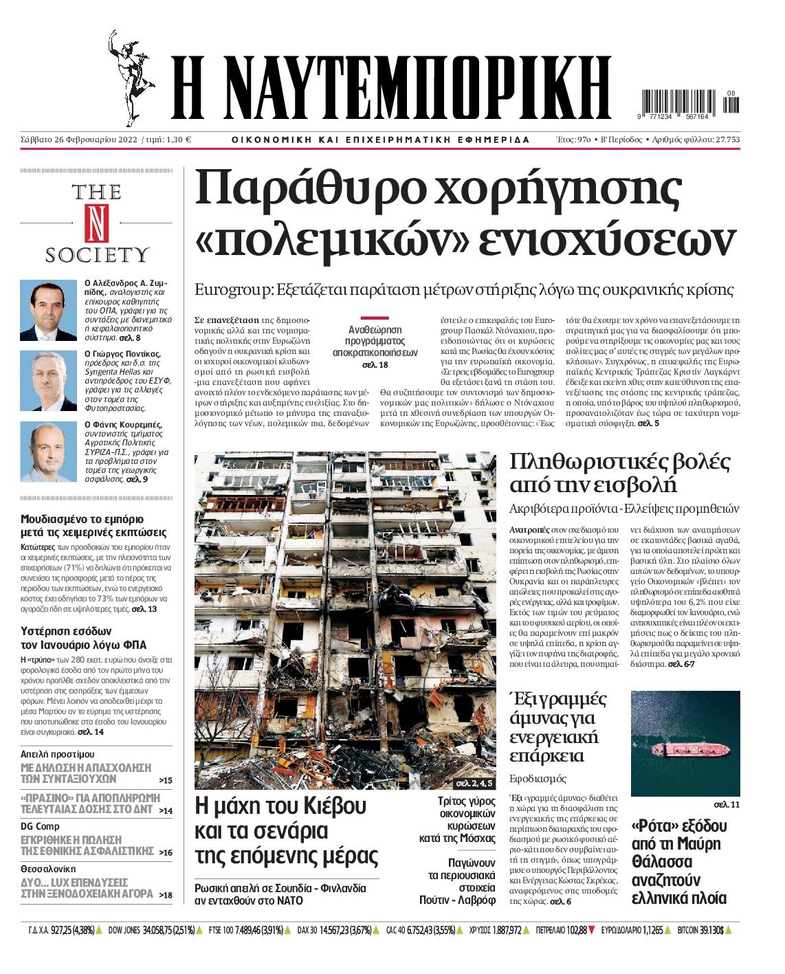 Εξώφυλο εφημερίδας ΝΑΥΤΕΜΠΟΡΙΚΗ Fri, 25 Feb 2022 22:00:00 GMT