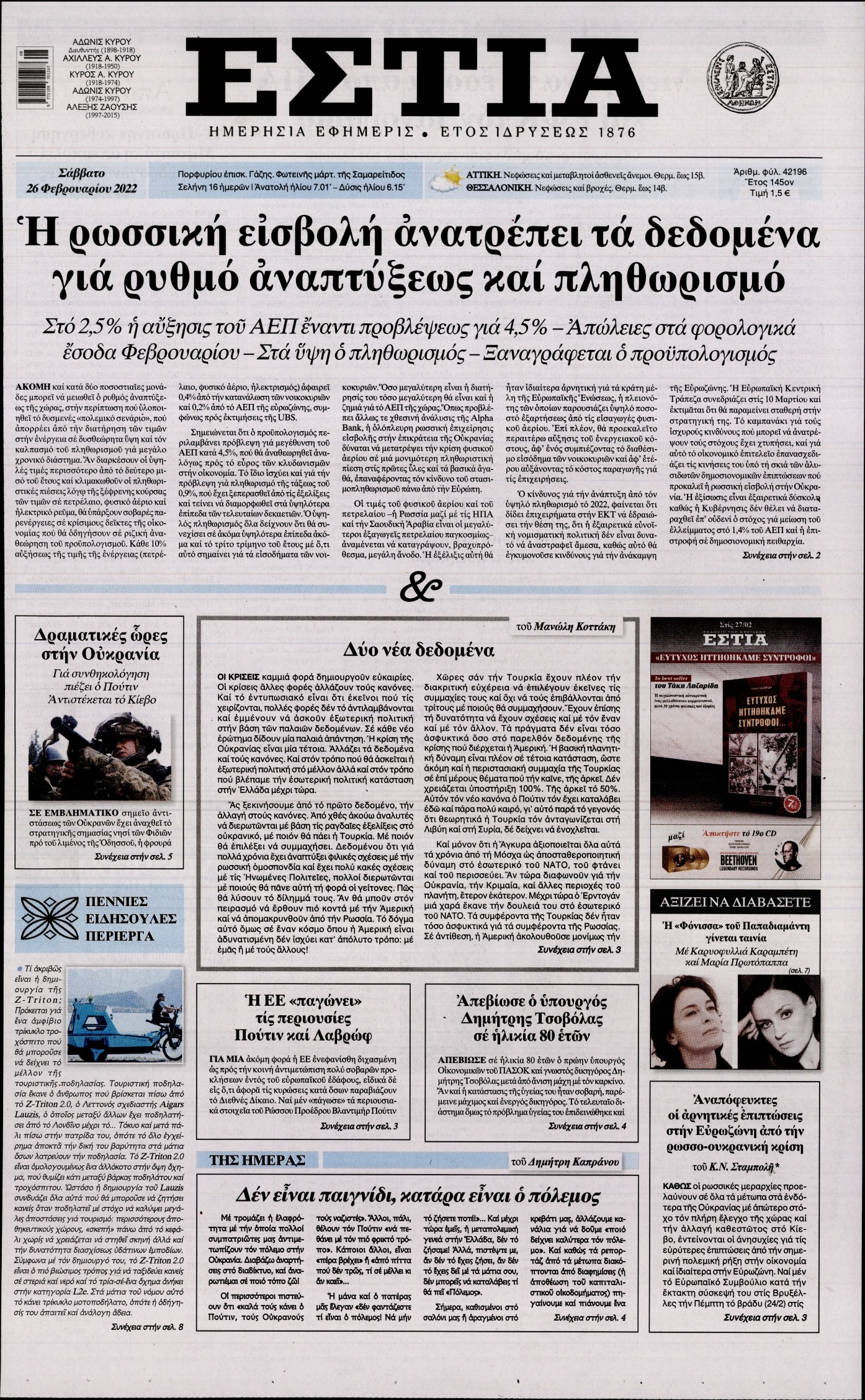 Εξώφυλο εφημερίδας ΕΣΤΙΑ 2022-02-26