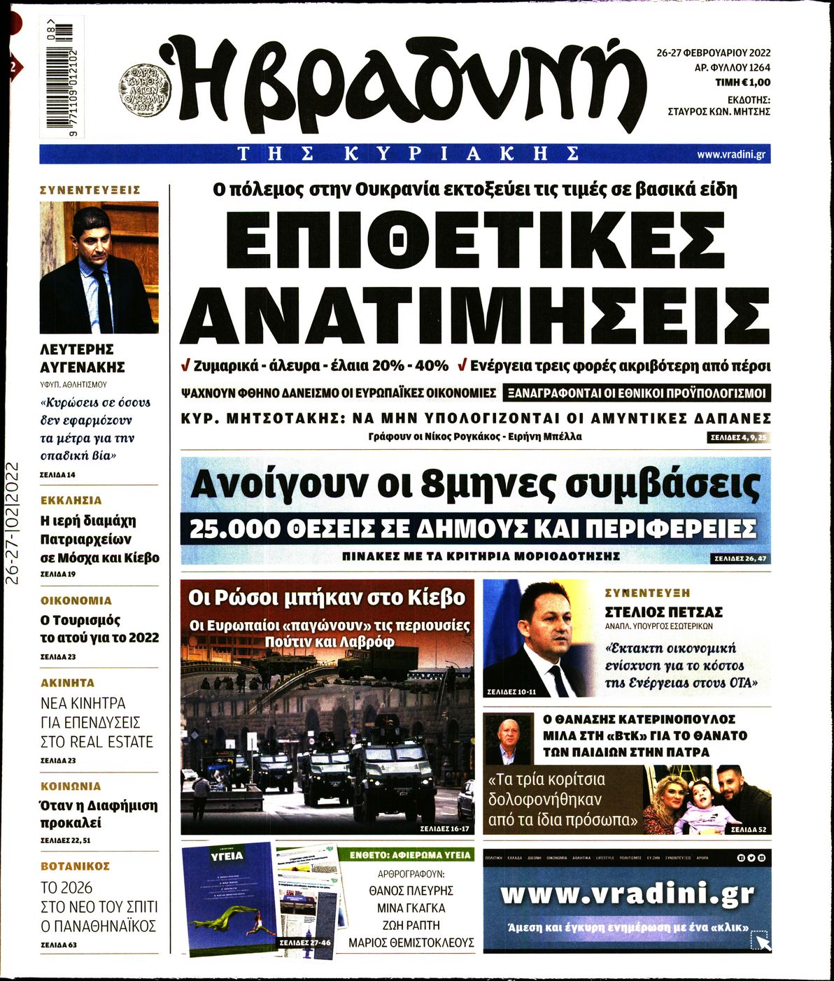 Εξώφυλο εφημερίδας ΒΡΑΔΥΝΗ 2022-02-26