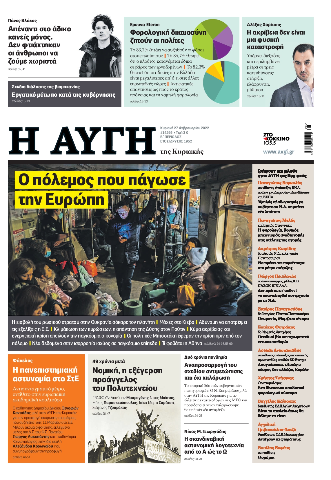 Εξώφυλο εφημερίδας ΑΥΓΗ 2022-02-27
