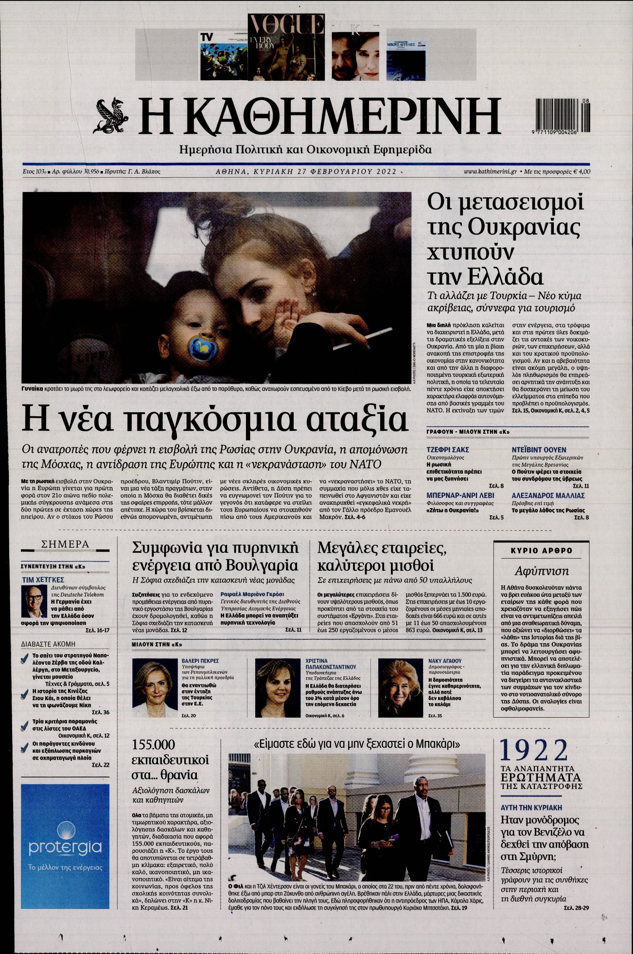 Εξώφυλο εφημερίδας ΚΑΘΗΜΕΡΙΝΗ 2022-02-27