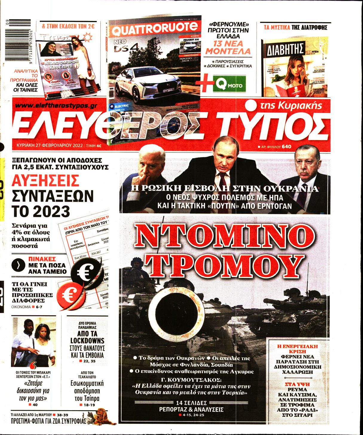 Εξώφυλο εφημερίδας ΕΛΕΥΘΕΡΟΣ ΤΥΠΟΣ 2022-02-27
