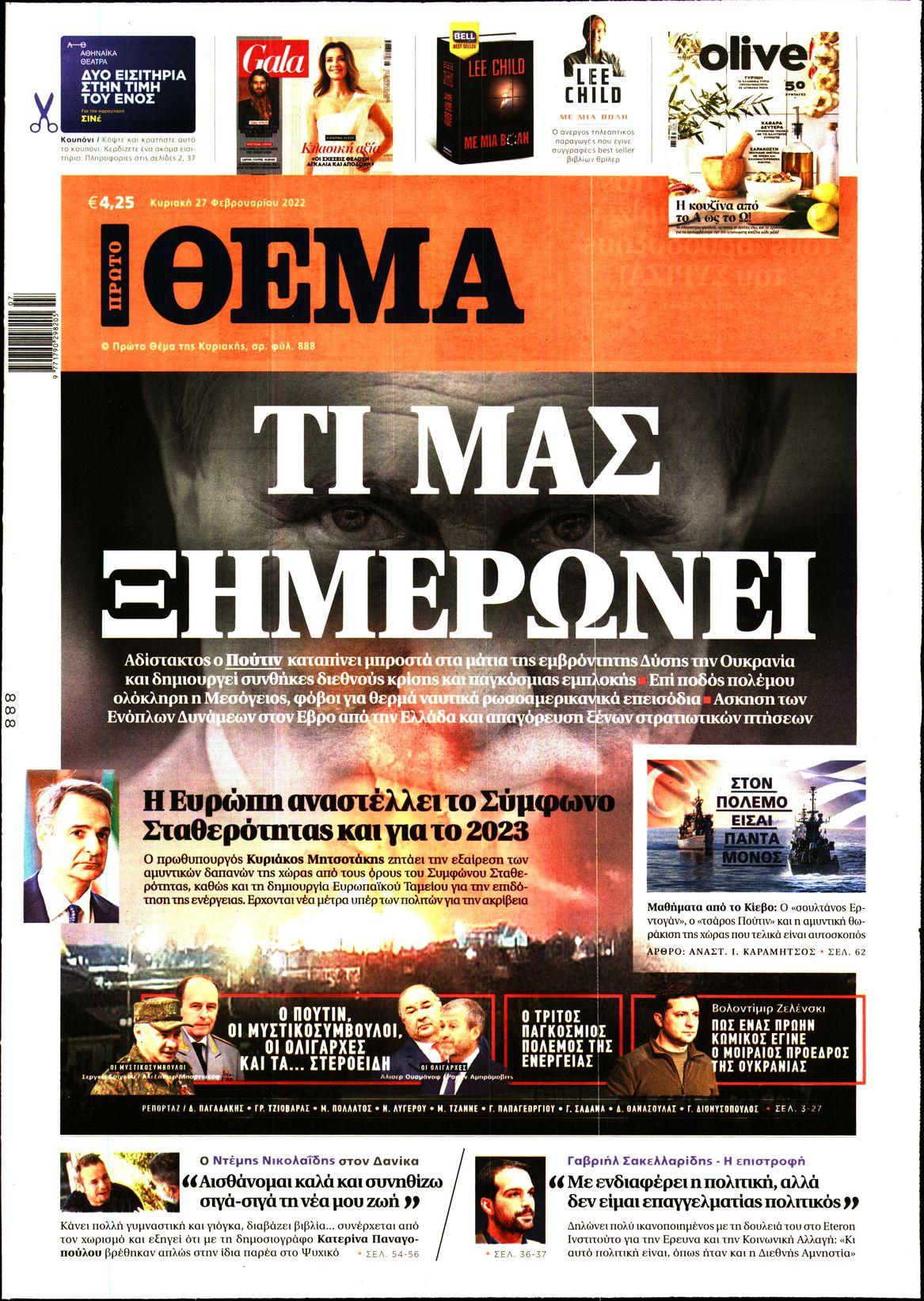 Εξώφυλο εφημερίδας ΠΡΩΤΟ ΘΕΜΑ 2022-02-27