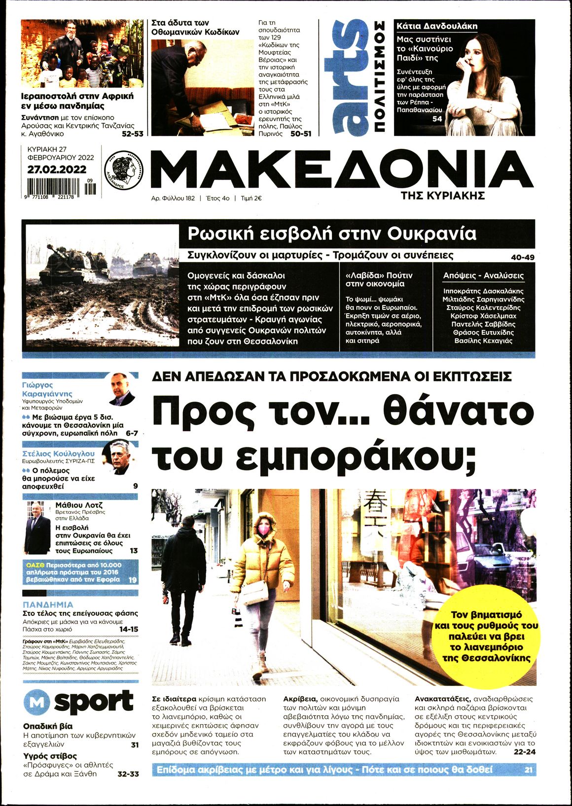 Εξώφυλο εφημερίδας ΜΑΚΕΔΟΝΙΑ 2022-02-27