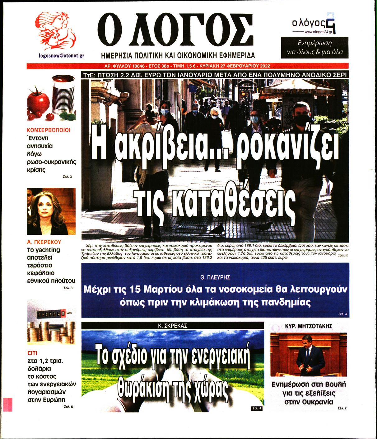 Εξώφυλο εφημερίδας Ο ΛΟΓΟΣ 2022-02-27