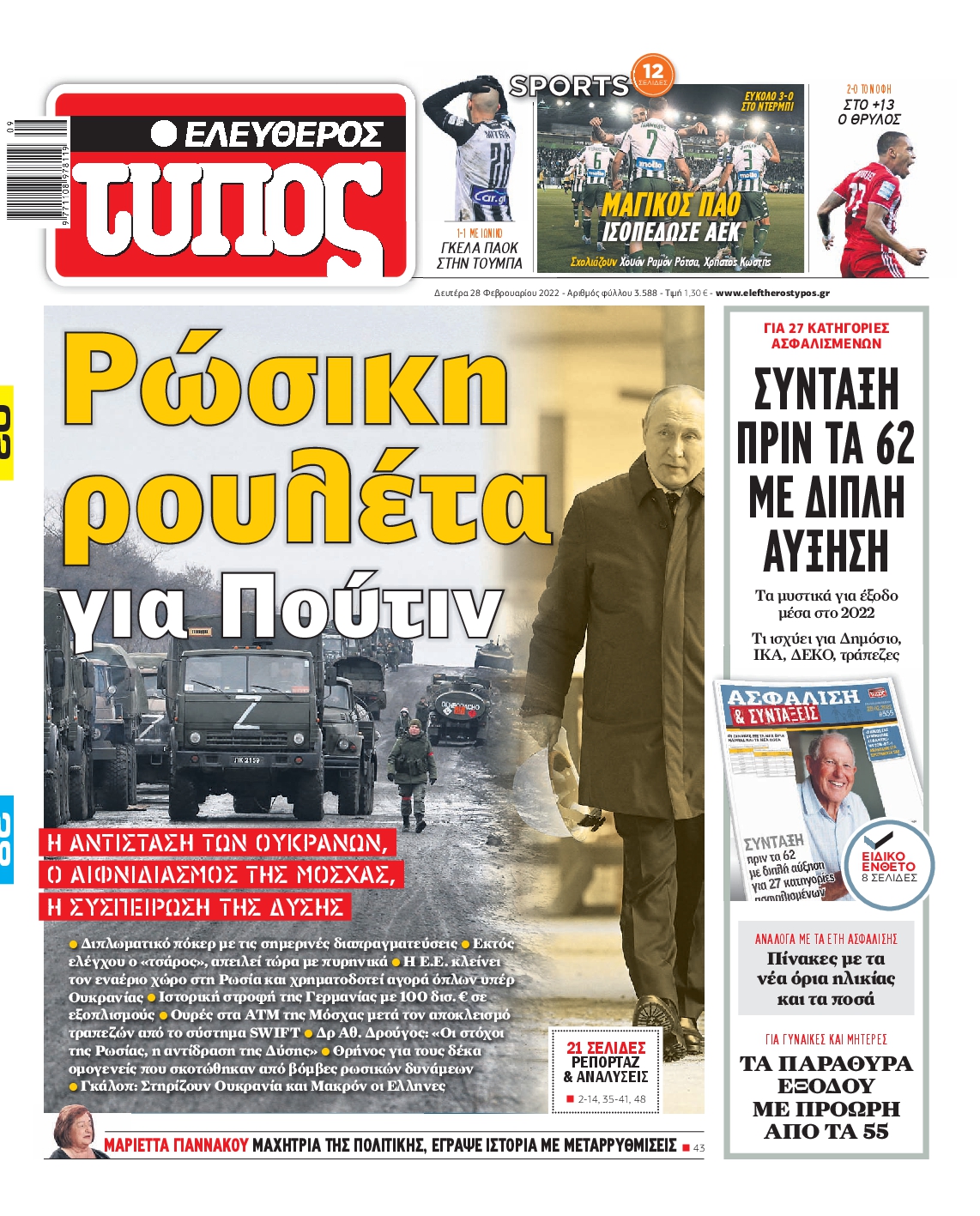 Εξώφυλο εφημερίδας ΕΛΕΥΘΕΡΟΣ ΤΥΠΟΣ 2022-02-28
