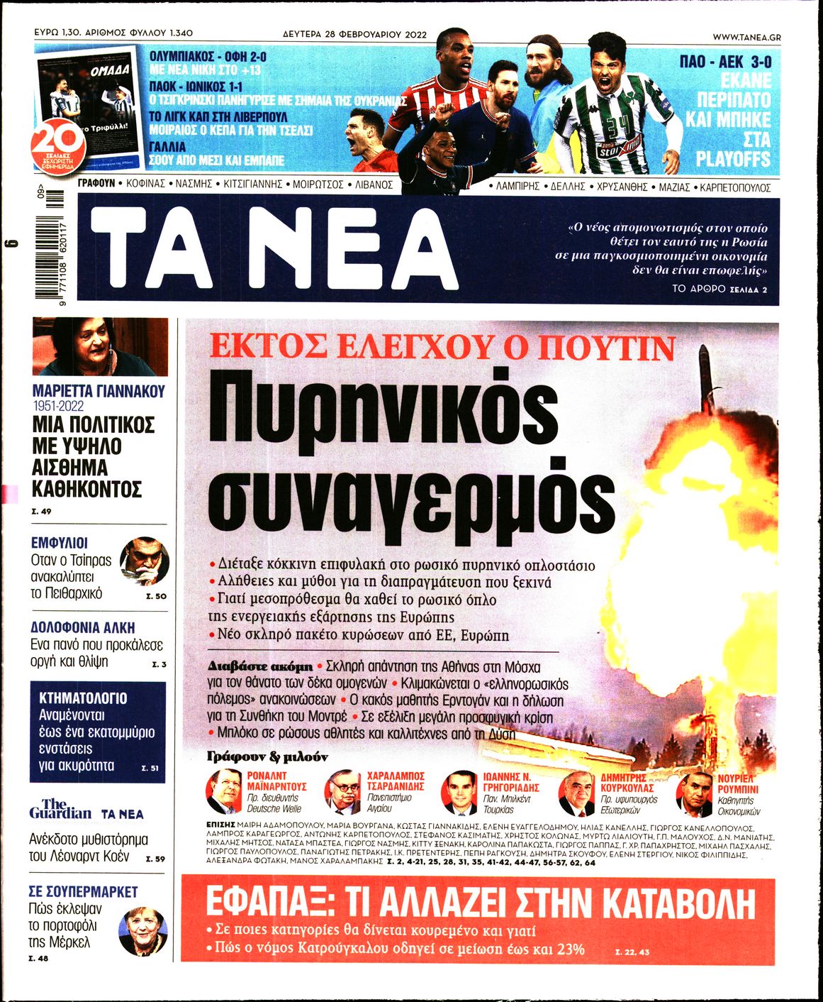Εξώφυλο εφημερίδας ΤΑ ΝΕΑ 2022-02-28