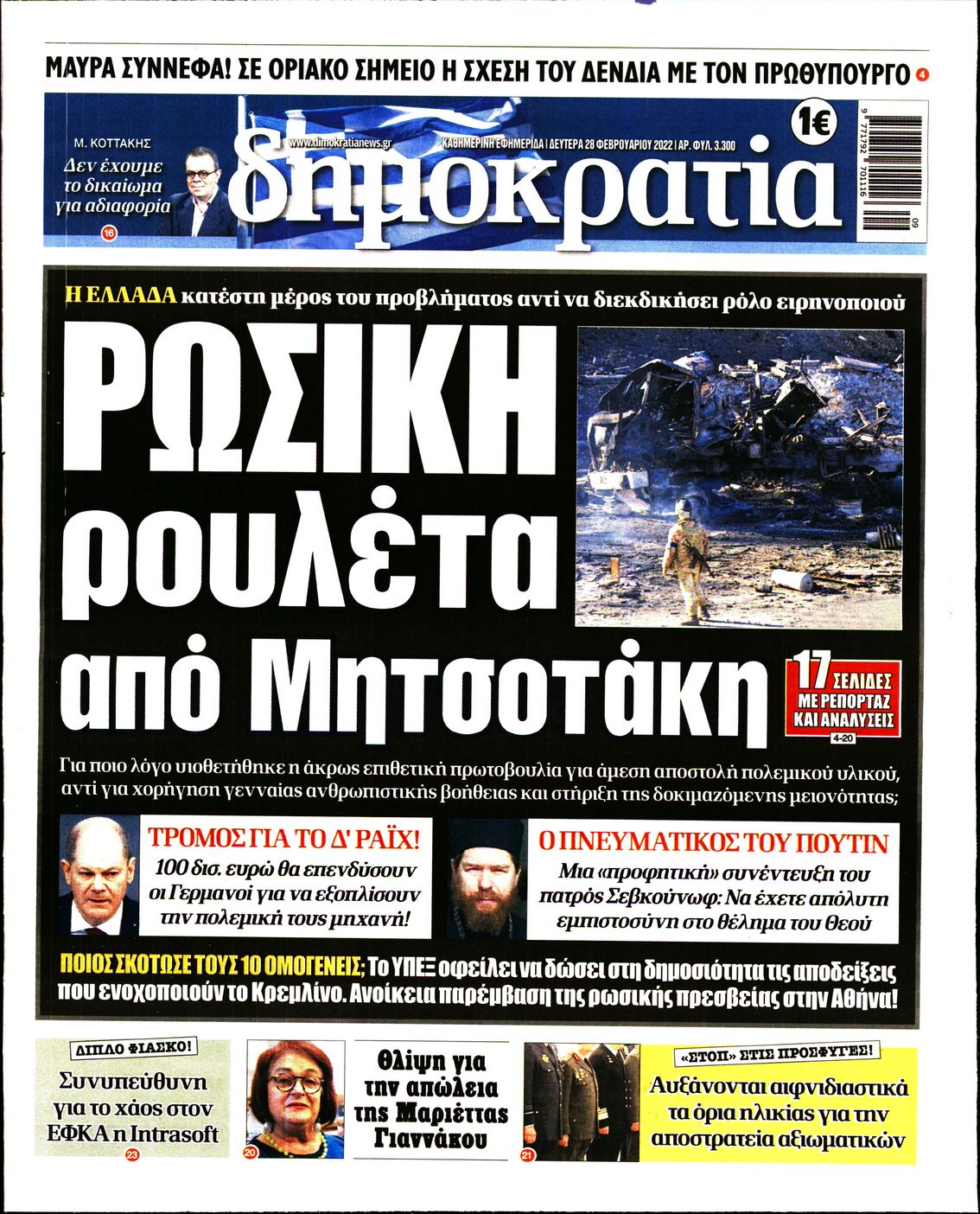Εξώφυλο εφημερίδας ΔΗΜΟΚΡΑΤΙΑ 2022-02-28