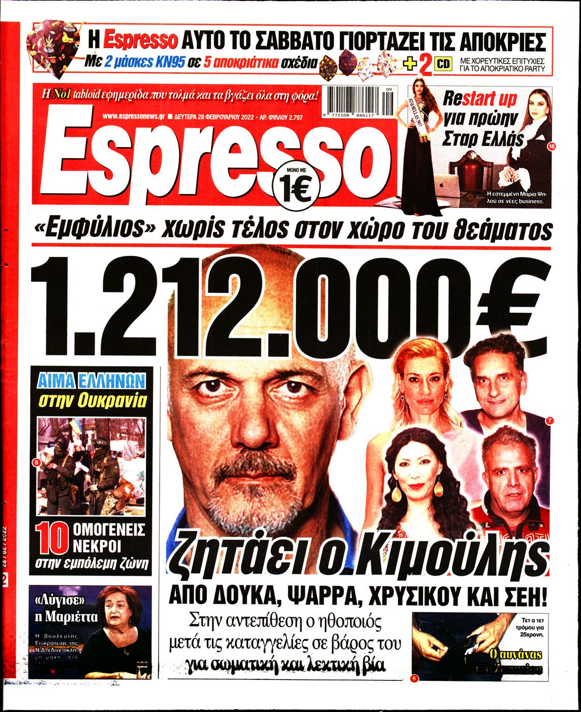 Εξώφυλο εφημερίδας ESPRESSO 2022-02-28