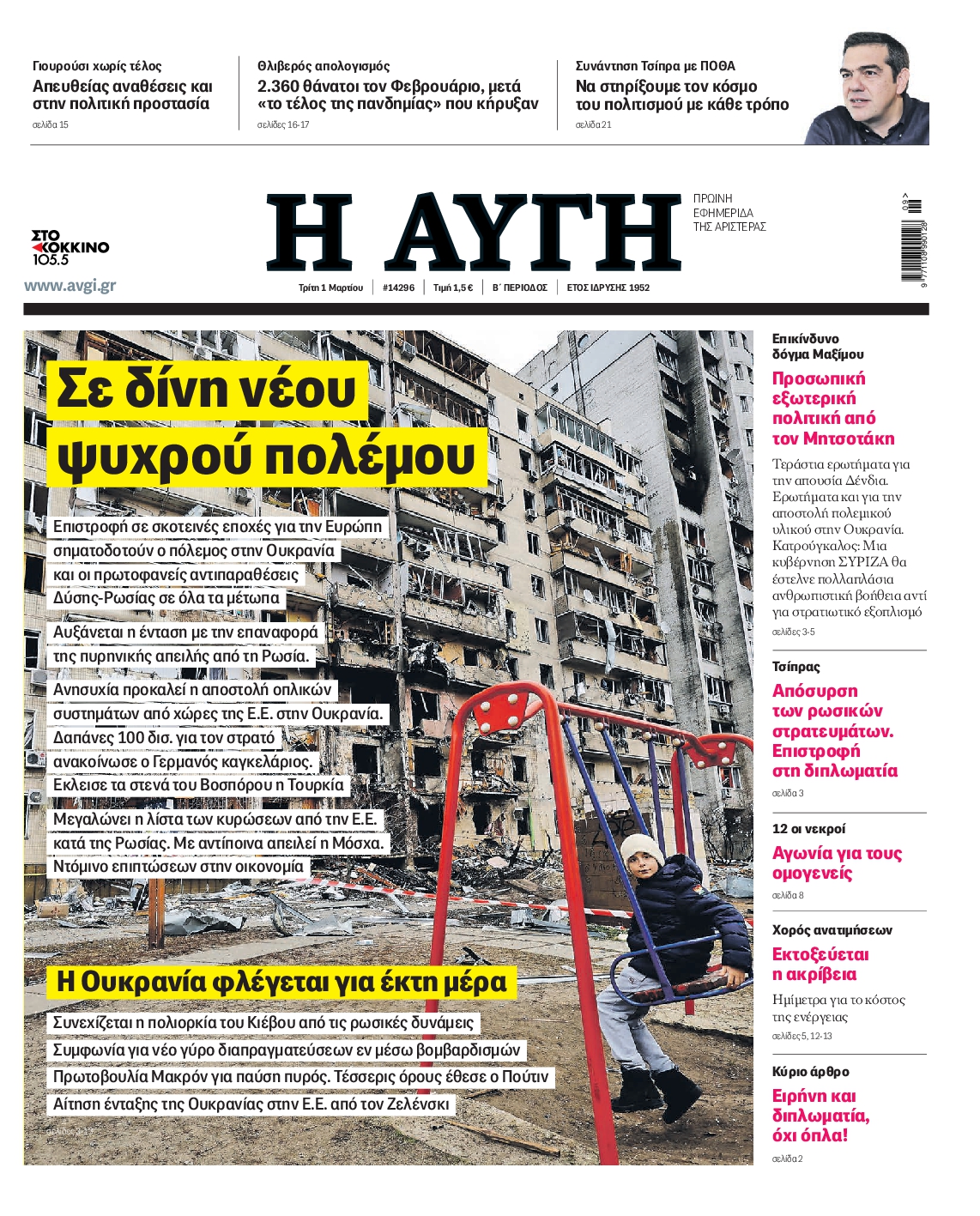 Εξώφυλο εφημερίδας ΑΥΓΗ 2022-03-01